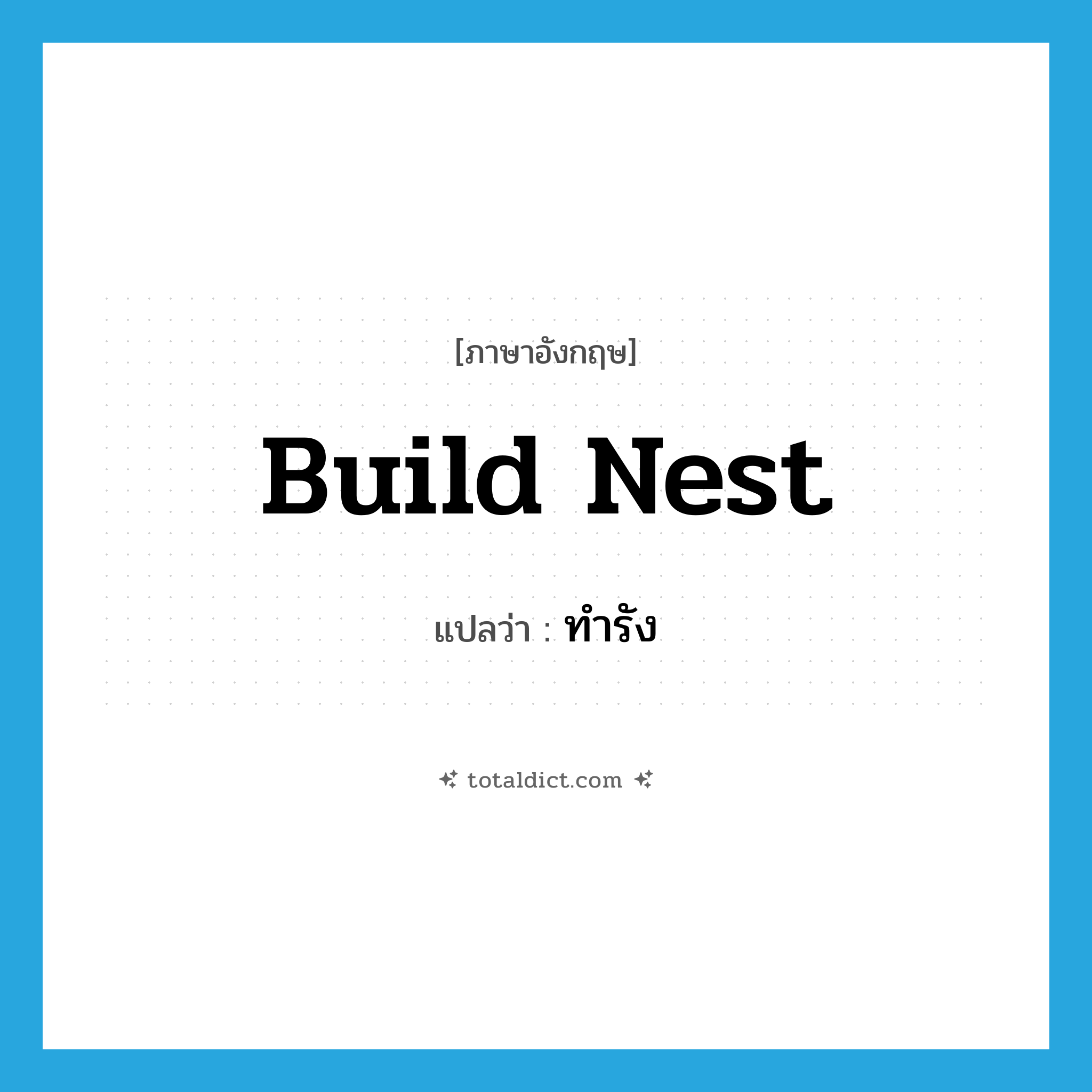 build nest แปลว่า?, คำศัพท์ภาษาอังกฤษ build nest แปลว่า ทำรัง ประเภท V หมวด V