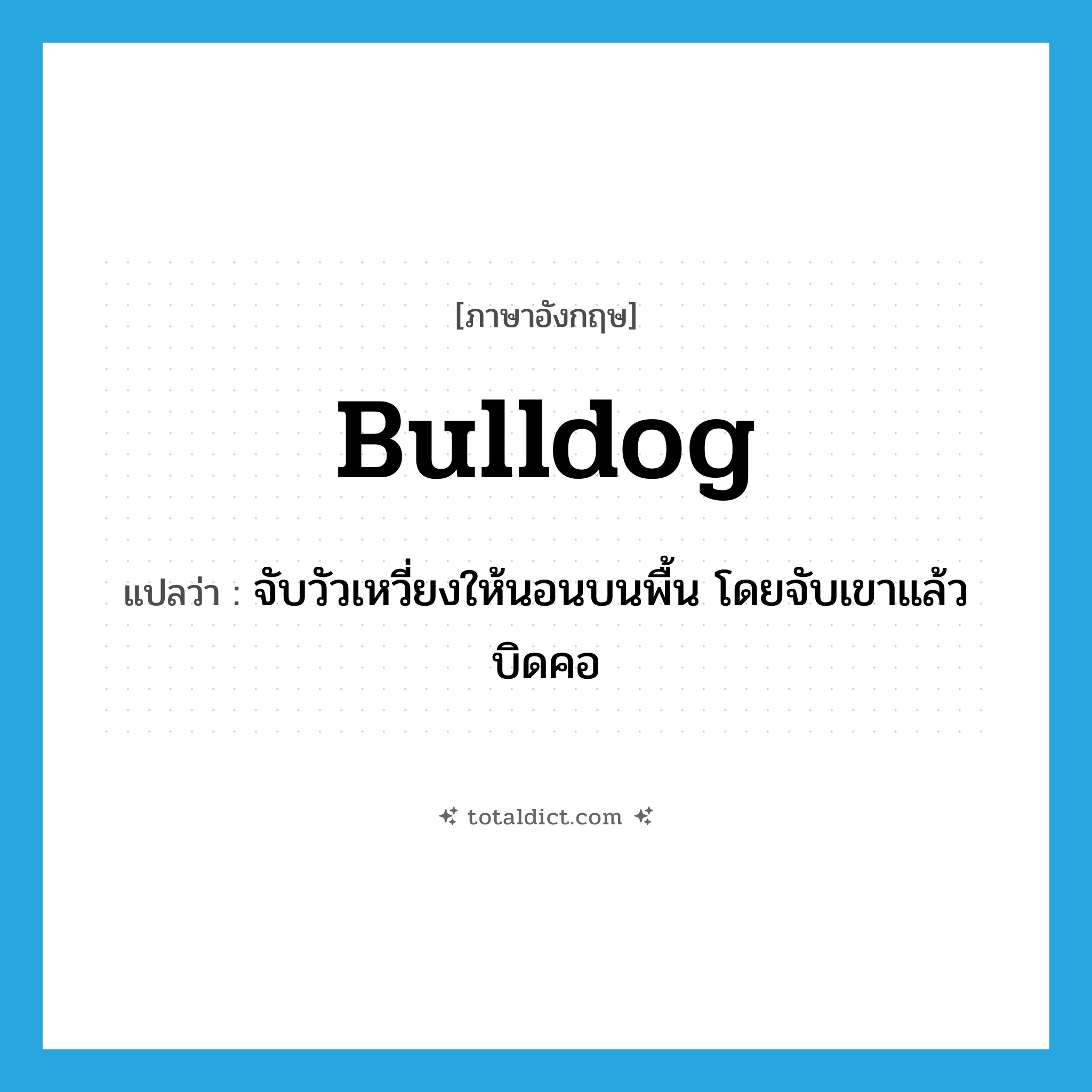 bulldog แปลว่า?, คำศัพท์ภาษาอังกฤษ bulldog แปลว่า จับวัวเหวี่ยงให้นอนบนพื้น โดยจับเขาแล้วบิดคอ ประเภท VT หมวด VT