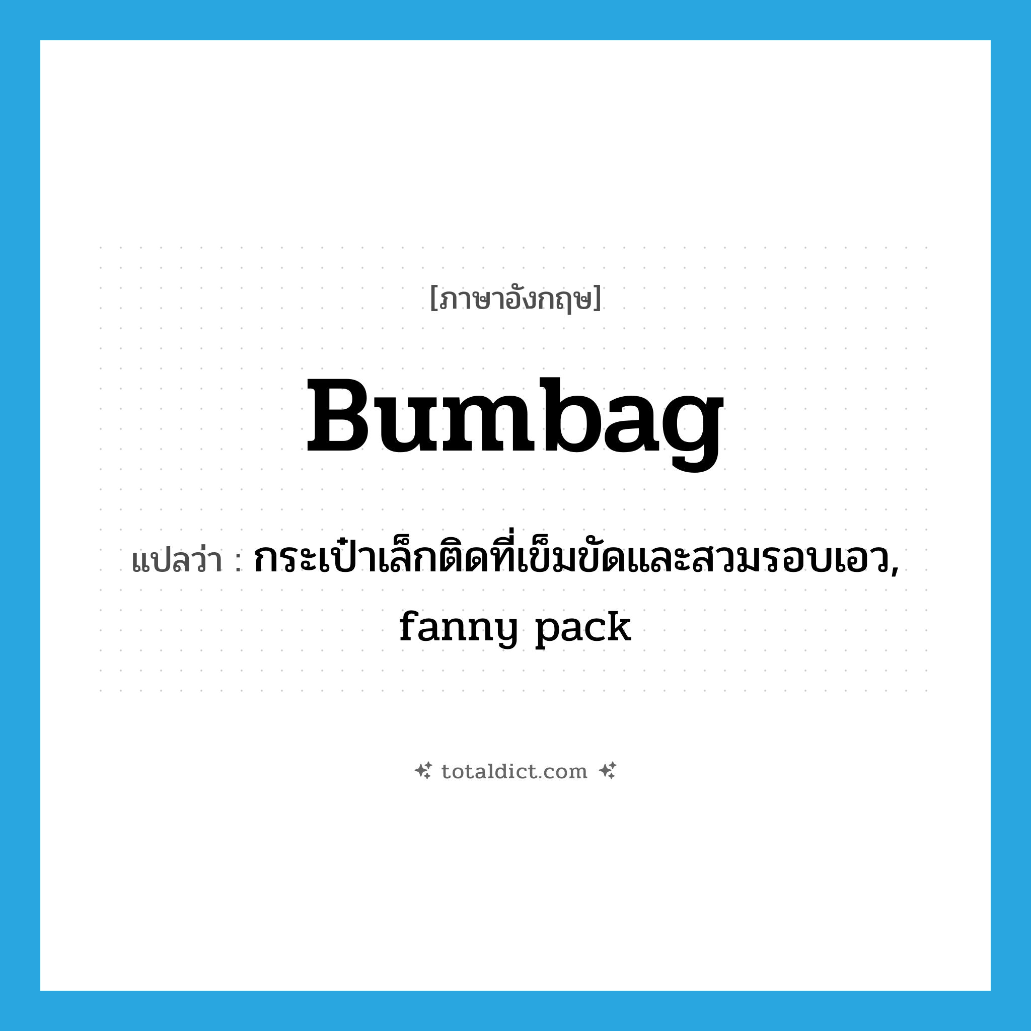 bumbag แปลว่า?, คำศัพท์ภาษาอังกฤษ bumbag แปลว่า กระเป๋าเล็กติดที่เข็มขัดและสวมรอบเอว, fanny pack ประเภท N หมวด N