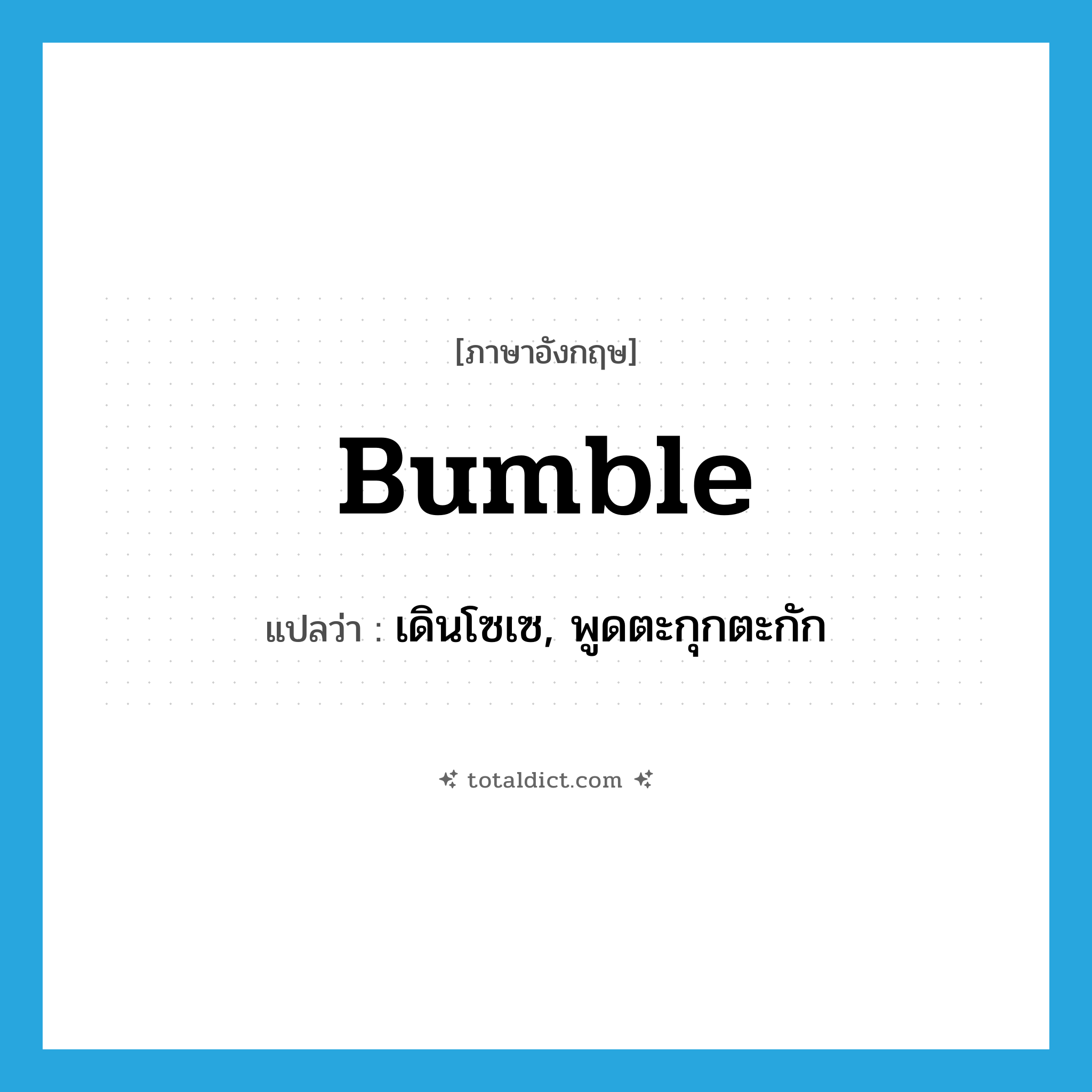 bumble แปลว่า?, คำศัพท์ภาษาอังกฤษ bumble แปลว่า เดินโซเซ, พูดตะกุกตะกัก ประเภท VI หมวด VI