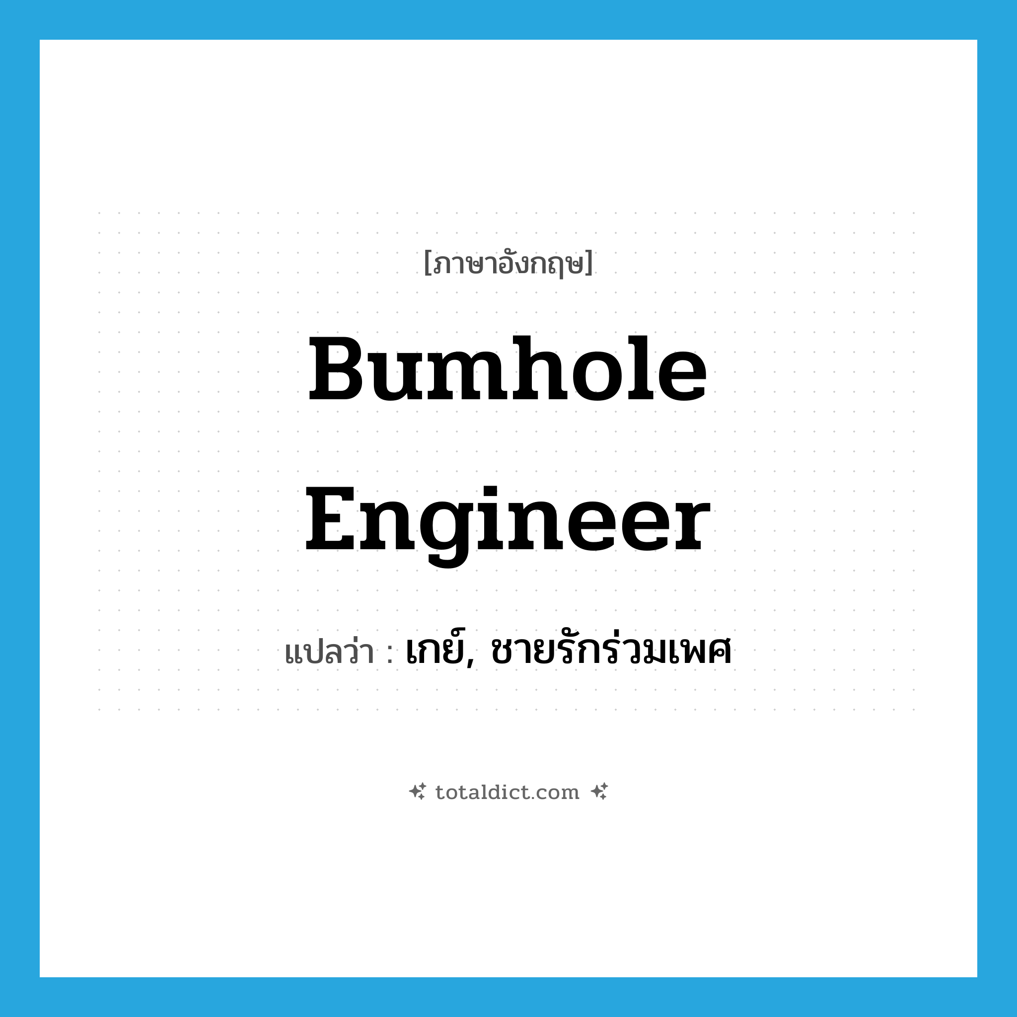เกย์, ชายรักร่วมเพศ ภาษาอังกฤษ?, คำศัพท์ภาษาอังกฤษ เกย์, ชายรักร่วมเพศ แปลว่า bumhole engineer ประเภท SL หมวด SL