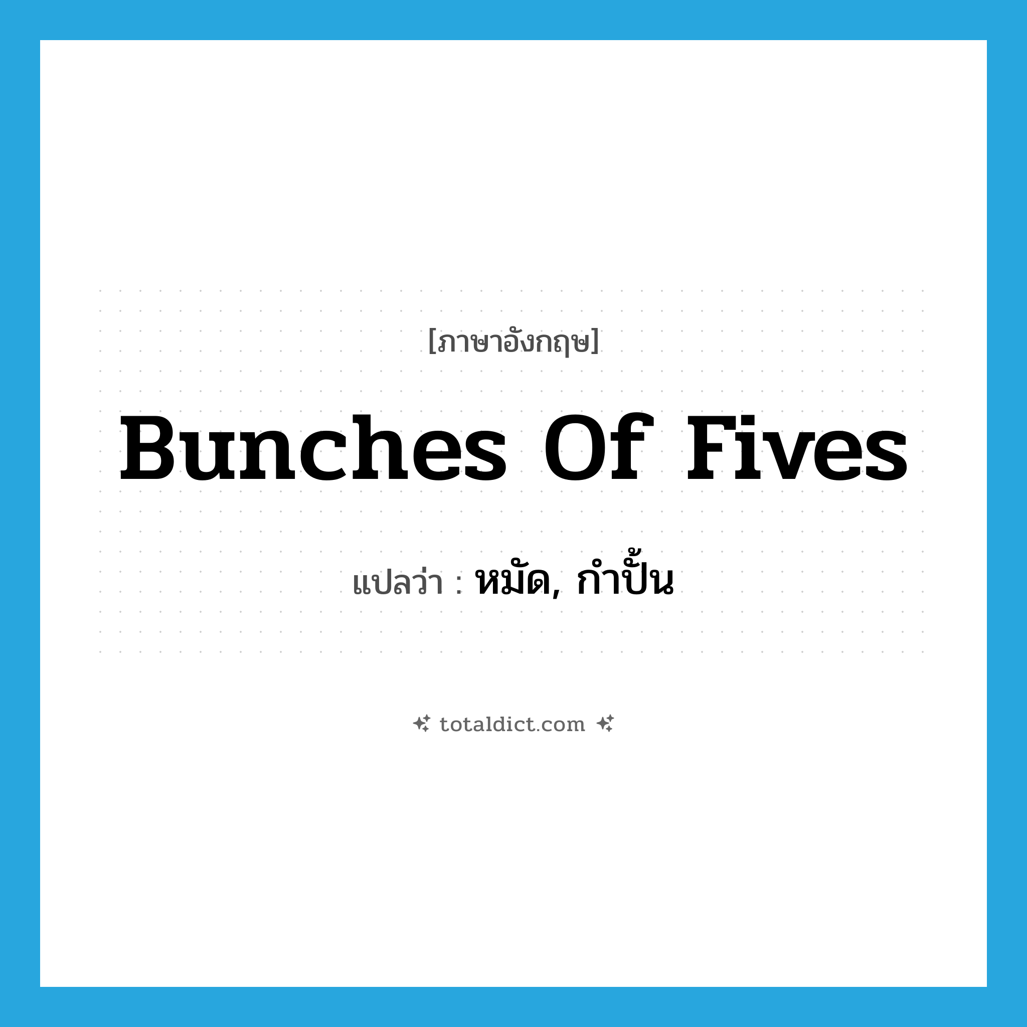 bunches of fives แปลว่า?, คำศัพท์ภาษาอังกฤษ bunches of fives แปลว่า หมัด, กำปั้น ประเภท SL หมวด SL