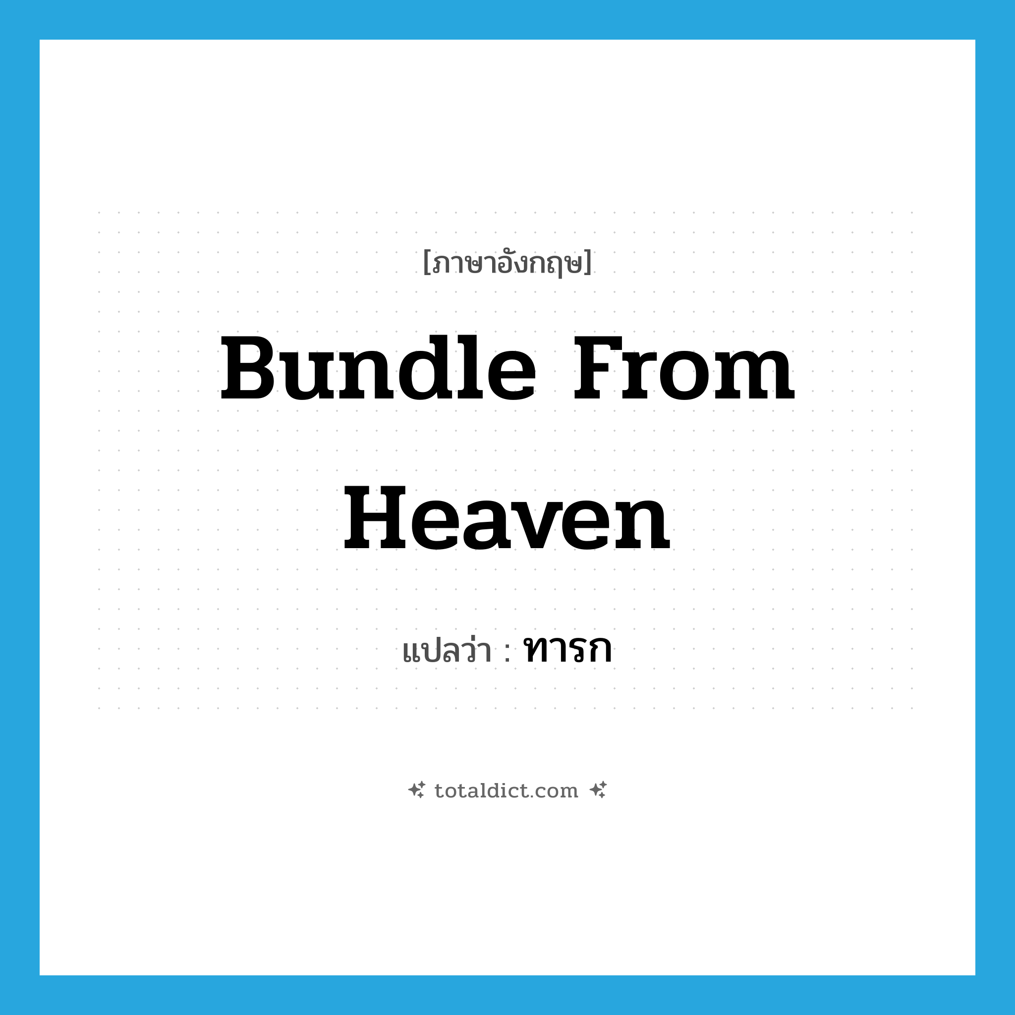 ทารก ภาษาอังกฤษ?, คำศัพท์ภาษาอังกฤษ ทารก แปลว่า bundle from heaven ประเภท SL หมวด SL