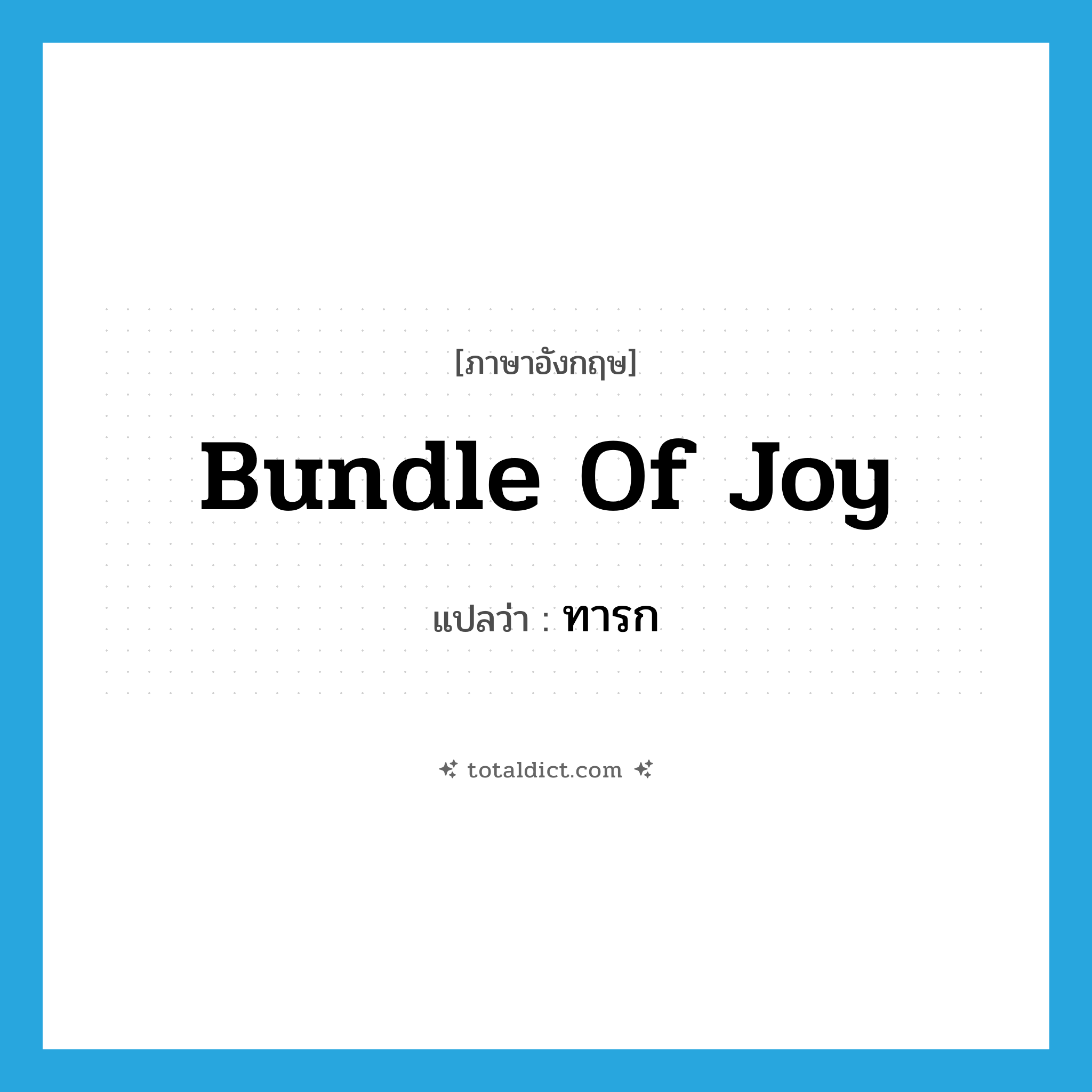 ทารก ภาษาอังกฤษ?, คำศัพท์ภาษาอังกฤษ ทารก แปลว่า bundle of joy ประเภท SL หมวด SL