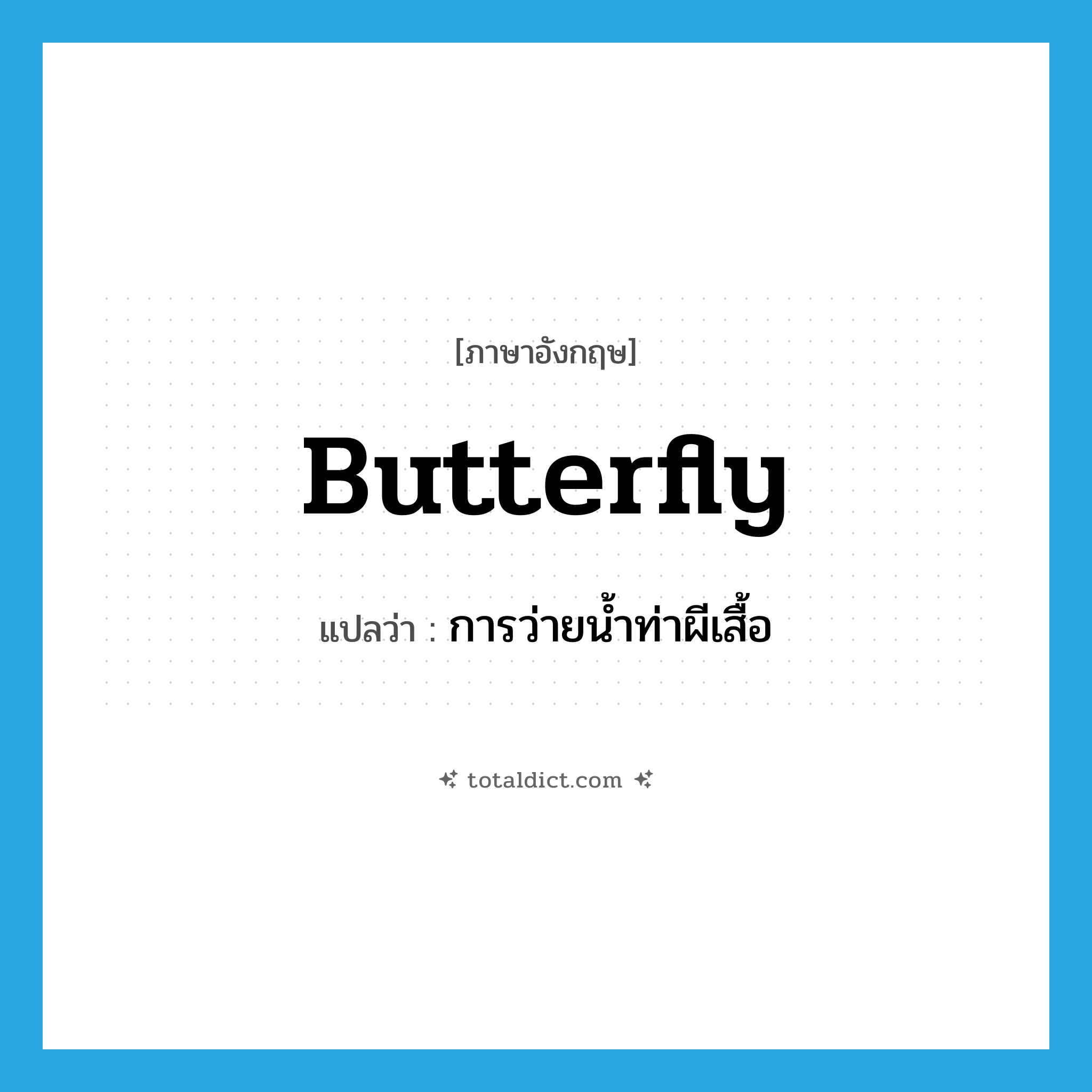 butterfly แปลว่า?, คำศัพท์ภาษาอังกฤษ butterfly แปลว่า การว่ายน้ำท่าผีเสื้อ ประเภท N หมวด N