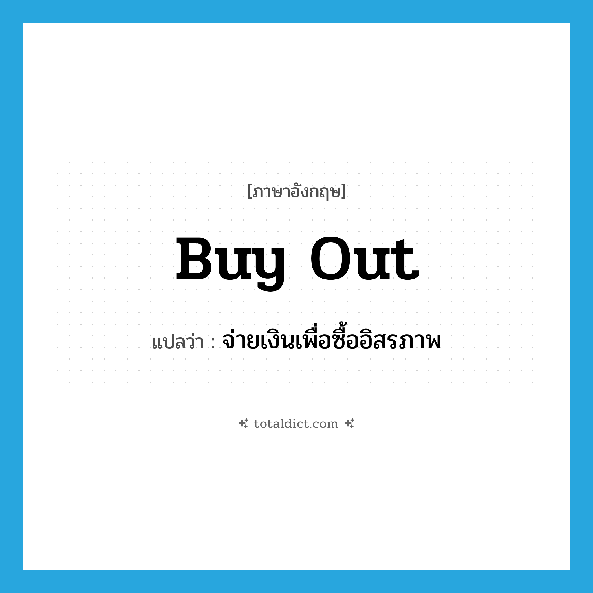 buy out แปลว่า?, คำศัพท์ภาษาอังกฤษ buy out แปลว่า จ่ายเงินเพื่อซื้ออิสรภาพ ประเภท PHRV หมวด PHRV