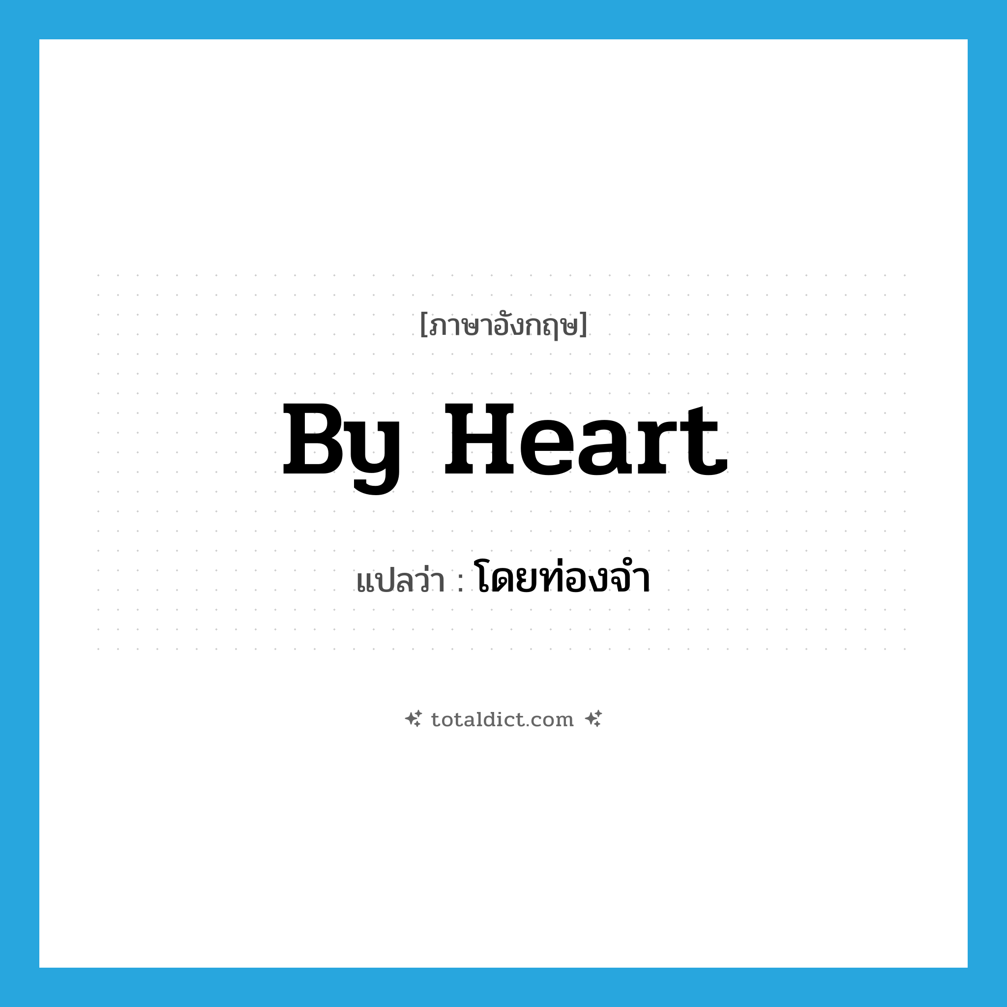 by heart แปลว่า?, คำศัพท์ภาษาอังกฤษ by heart แปลว่า โดยท่องจำ ประเภท IDM หมวด IDM