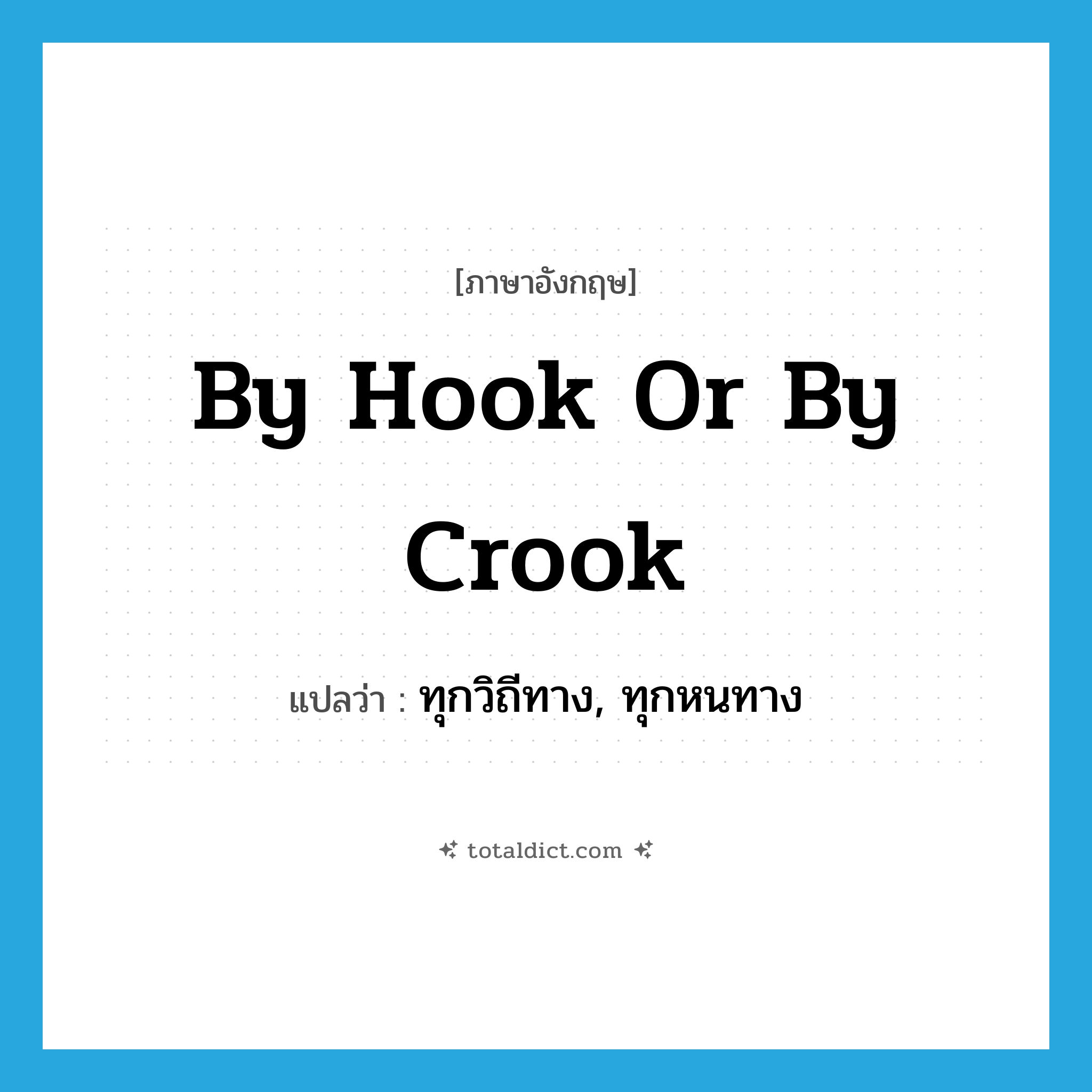 by hook or by crook แปลว่า?, คำศัพท์ภาษาอังกฤษ by hook or by crook แปลว่า ทุกวิถีทาง, ทุกหนทาง ประเภท IDM หมวด IDM