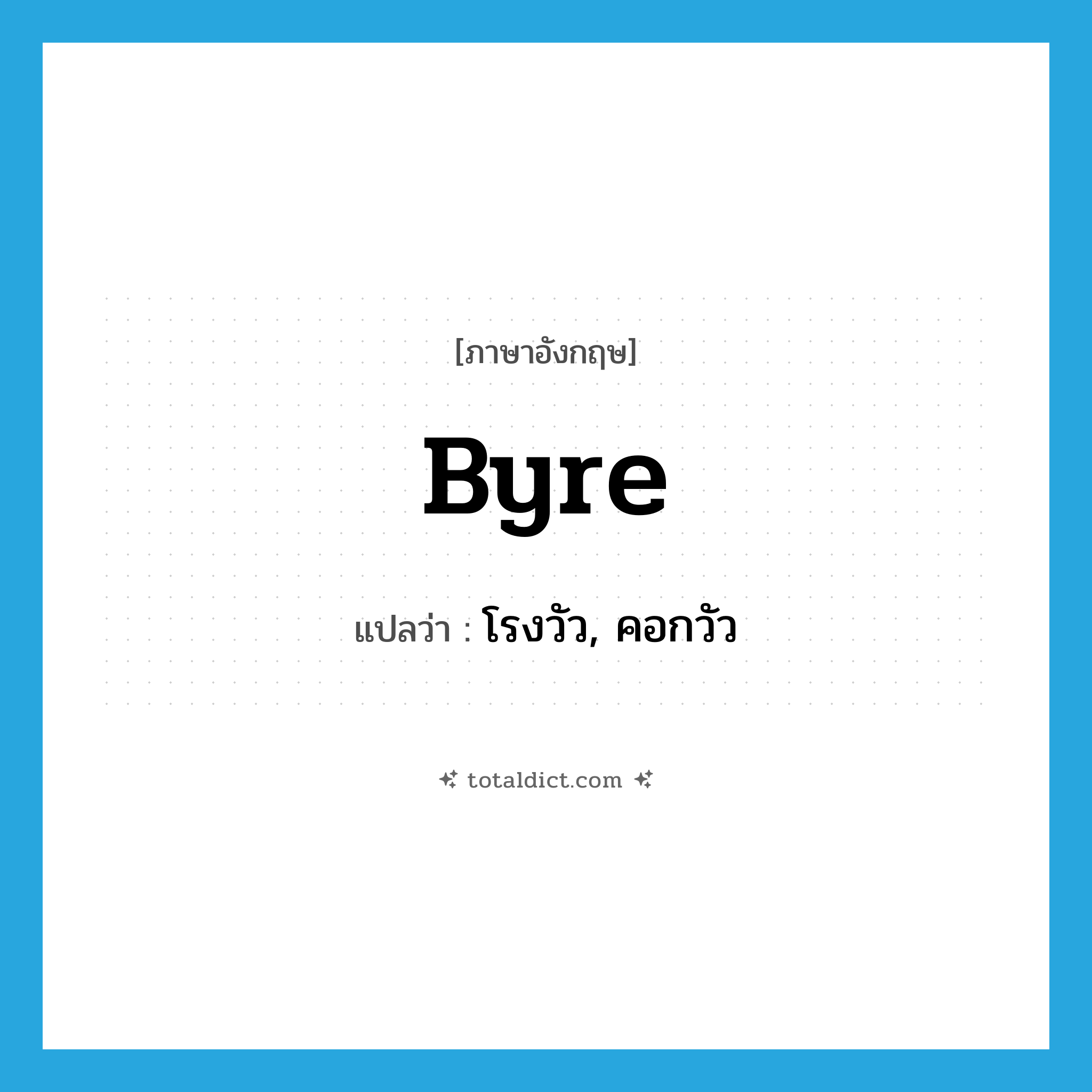 byre แปลว่า?, คำศัพท์ภาษาอังกฤษ byre แปลว่า โรงวัว, คอกวัว ประเภท N หมวด N