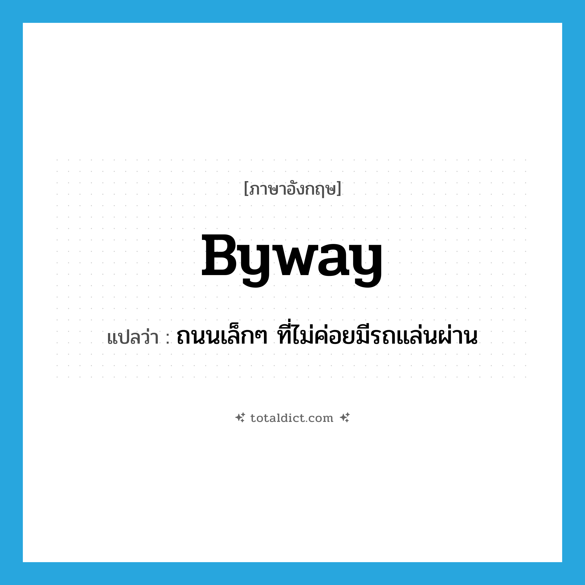 byway แปลว่า?, คำศัพท์ภาษาอังกฤษ byway แปลว่า ถนนเล็กๆ ที่ไม่ค่อยมีรถแล่นผ่าน ประเภท N หมวด N
