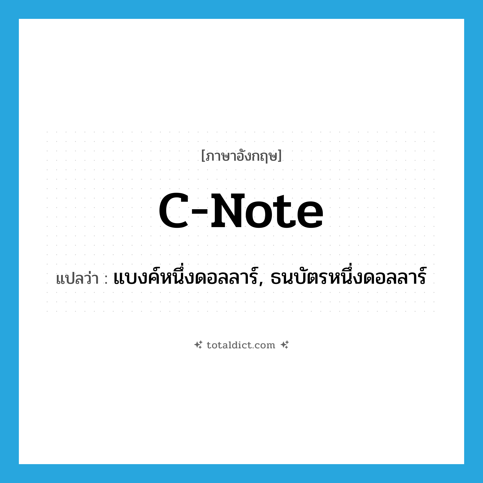 C-note แปลว่า?, คำศัพท์ภาษาอังกฤษ C-note แปลว่า แบงค์หนึ่งดอลลาร์, ธนบัตรหนึ่งดอลลาร์ ประเภท SL หมวด SL