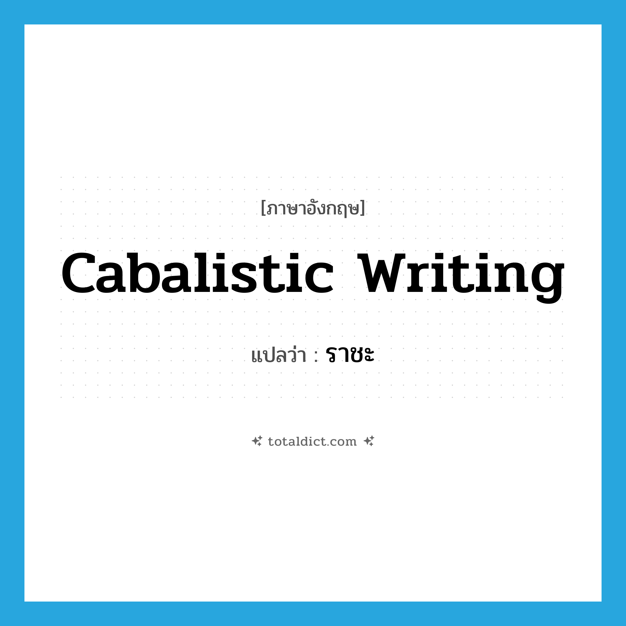 cabalistic writing แปลว่า?, คำศัพท์ภาษาอังกฤษ cabalistic writing แปลว่า ราชะ ประเภท N หมวด N