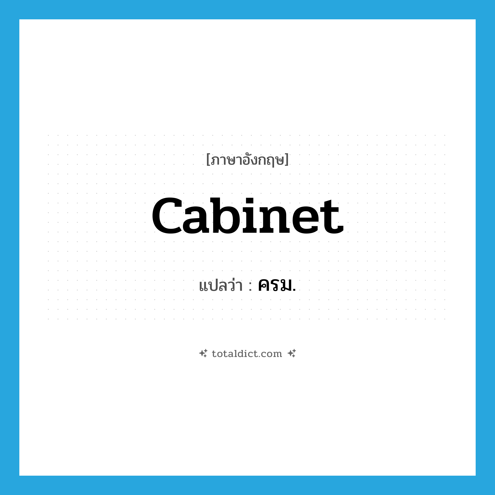 cabinet แปลว่า?, คำศัพท์ภาษาอังกฤษ cabinet แปลว่า ครม. ประเภท N หมวด N