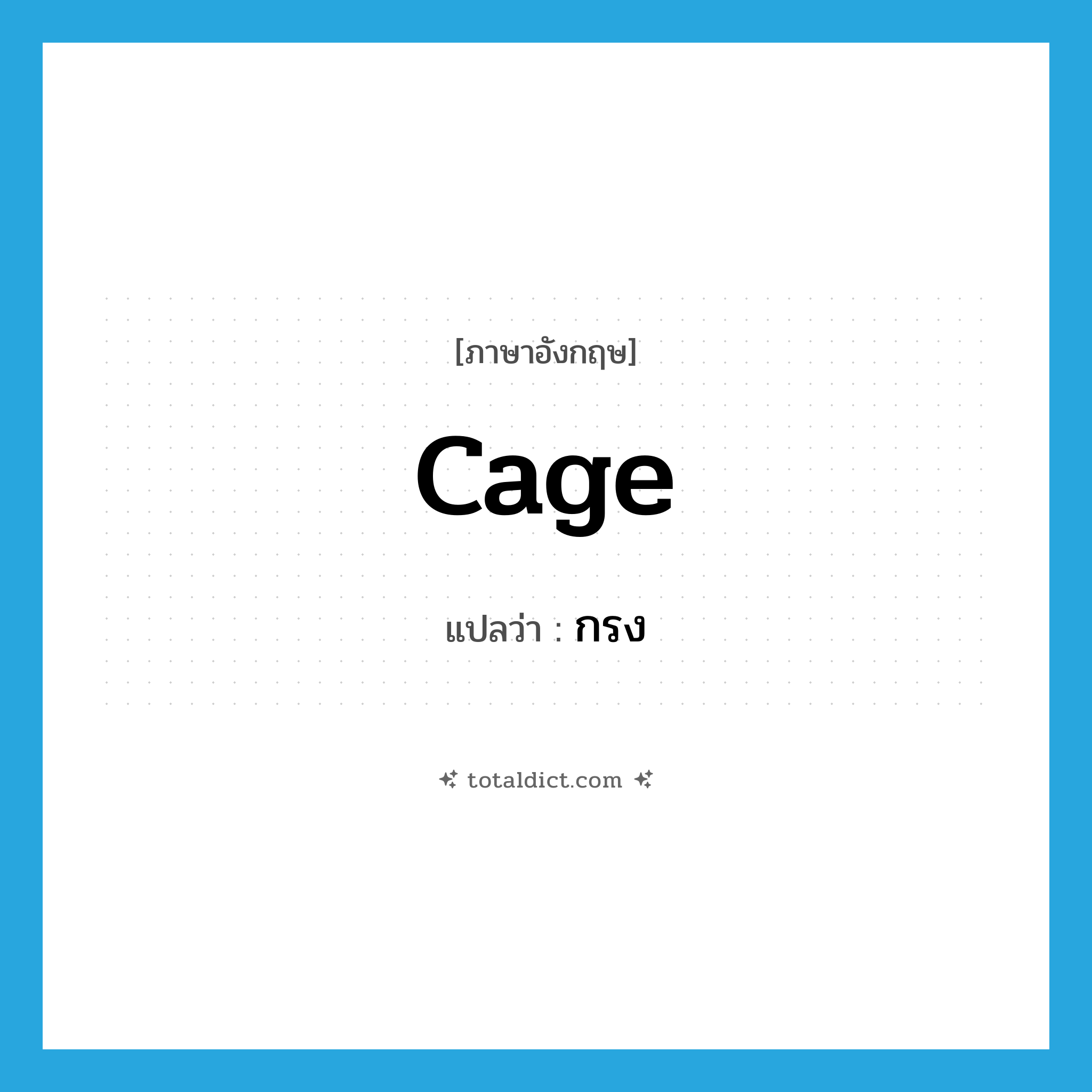 กรง ภาษาอังกฤษ?, คำศัพท์ภาษาอังกฤษ กรง แปลว่า cage ประเภท N หมวด N