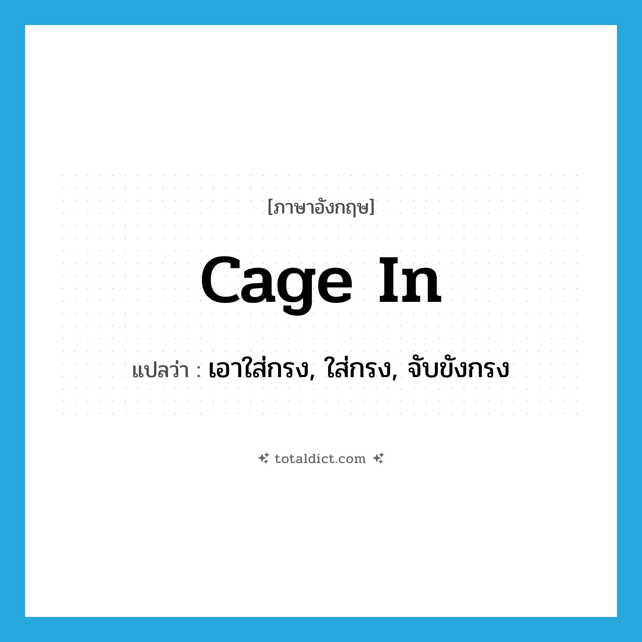 cage in แปลว่า?, คำศัพท์ภาษาอังกฤษ cage in แปลว่า เอาใส่กรง, ใส่กรง, จับขังกรง ประเภท PHRV หมวด PHRV