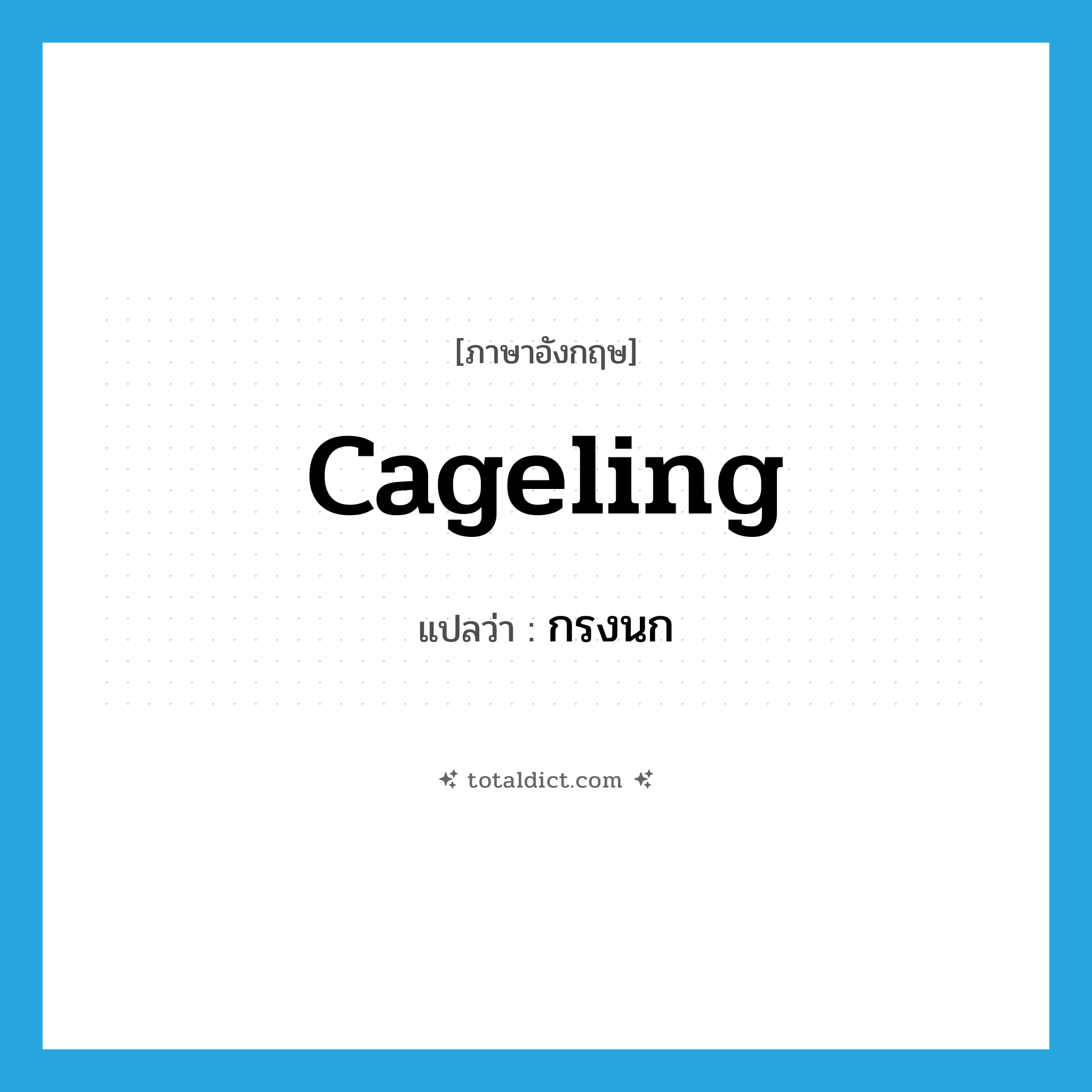 cageling แปลว่า?, คำศัพท์ภาษาอังกฤษ cageling แปลว่า กรงนก ประเภท N หมวด N