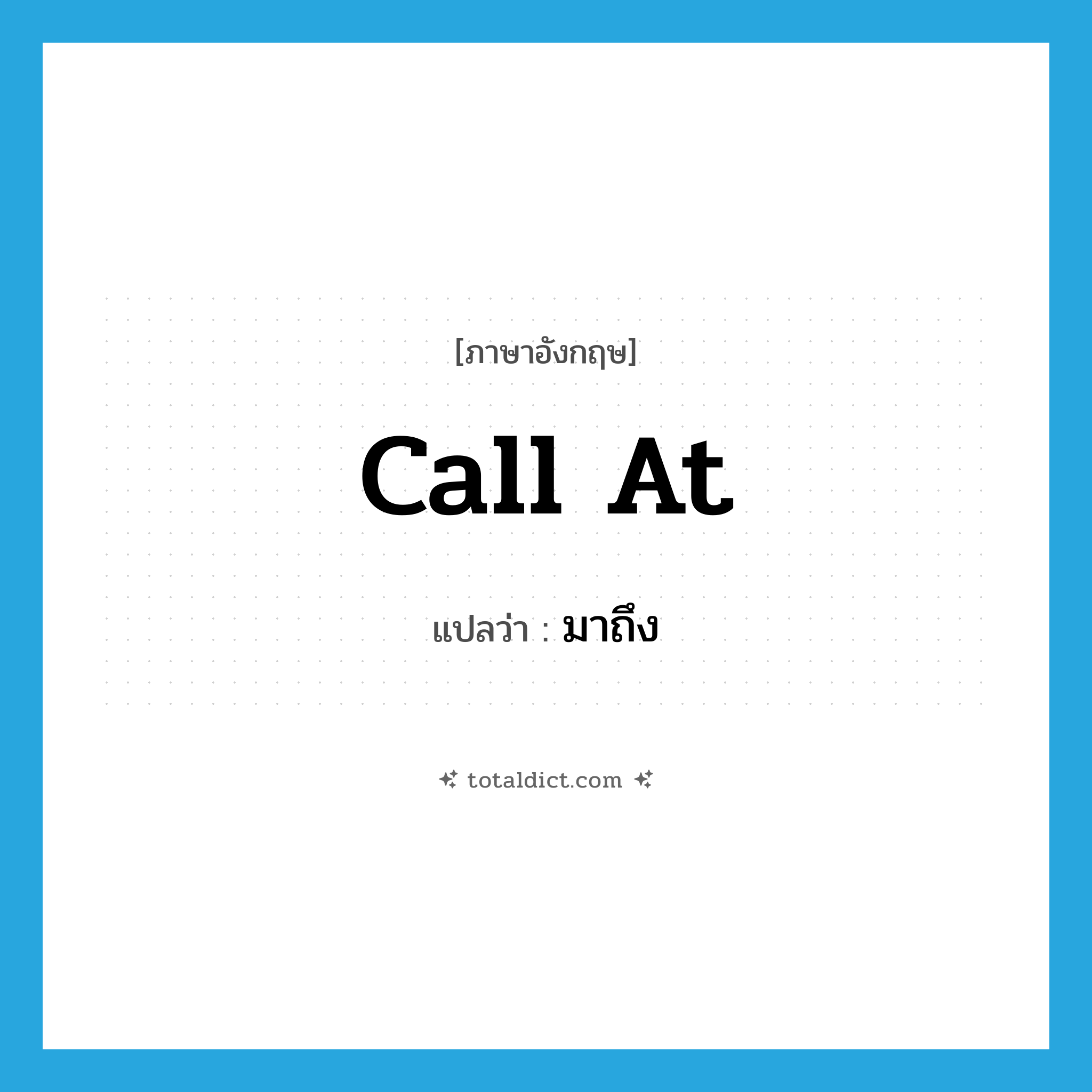 มาถึง ภาษาอังกฤษ?, คำศัพท์ภาษาอังกฤษ มาถึง แปลว่า call at ประเภท PHRV หมวด PHRV