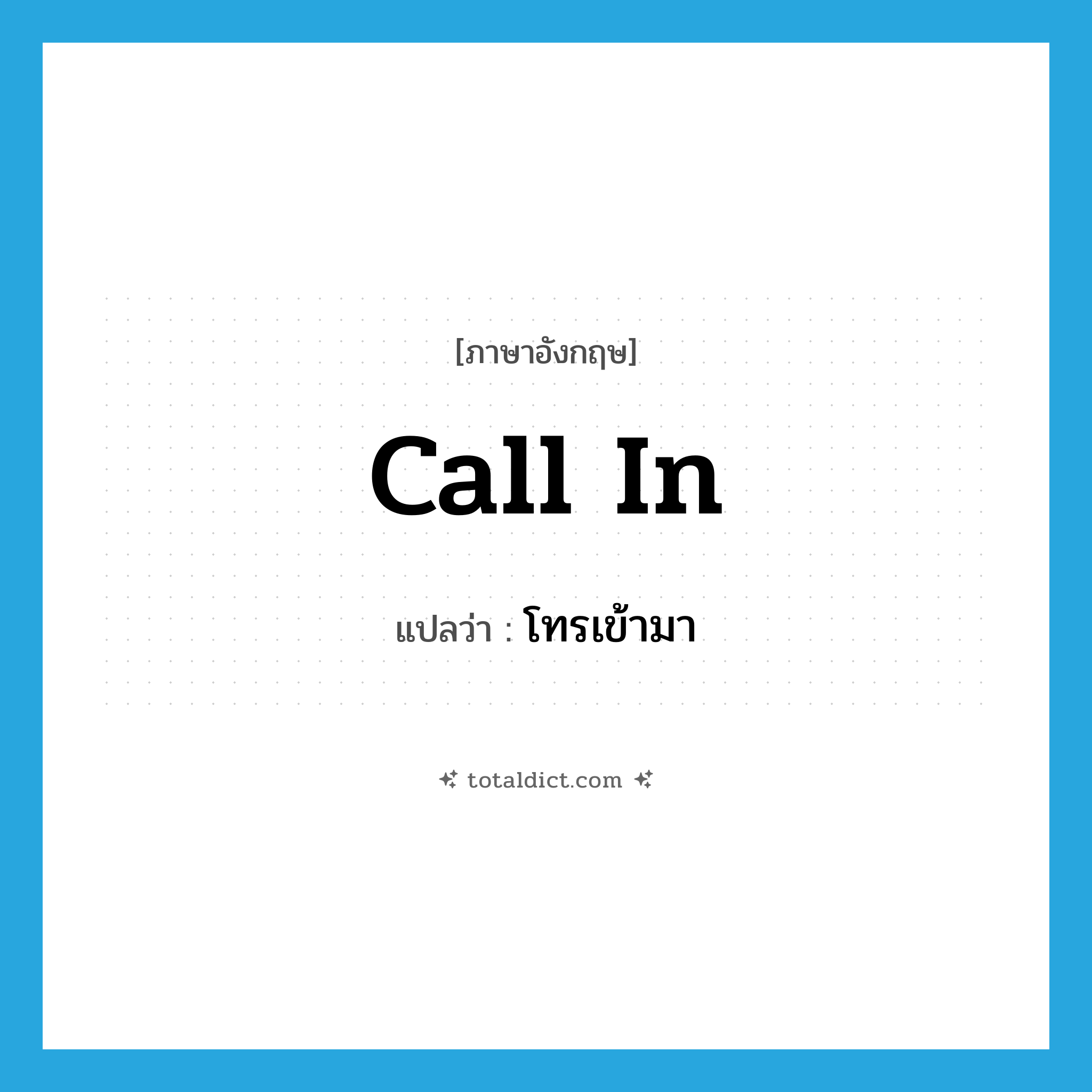 call in แปลว่า?, คำศัพท์ภาษาอังกฤษ call in แปลว่า โทรเข้ามา ประเภท PHRV หมวด PHRV
