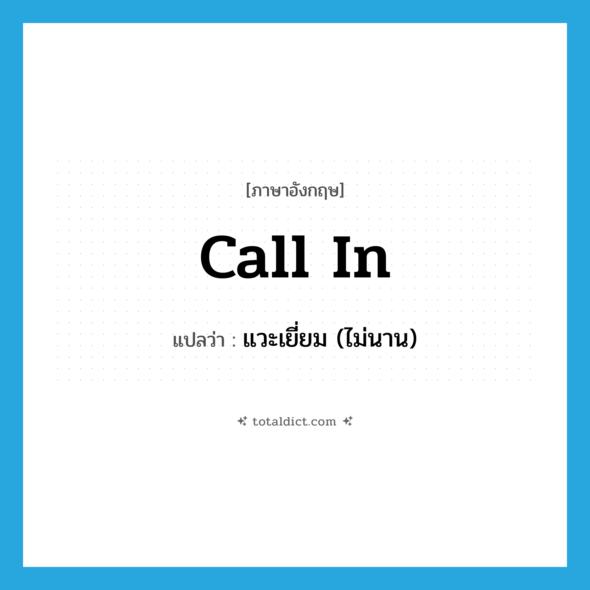 call in แปลว่า?, คำศัพท์ภาษาอังกฤษ call in แปลว่า แวะเยี่ยม (ไม่นาน) ประเภท PHRV หมวด PHRV