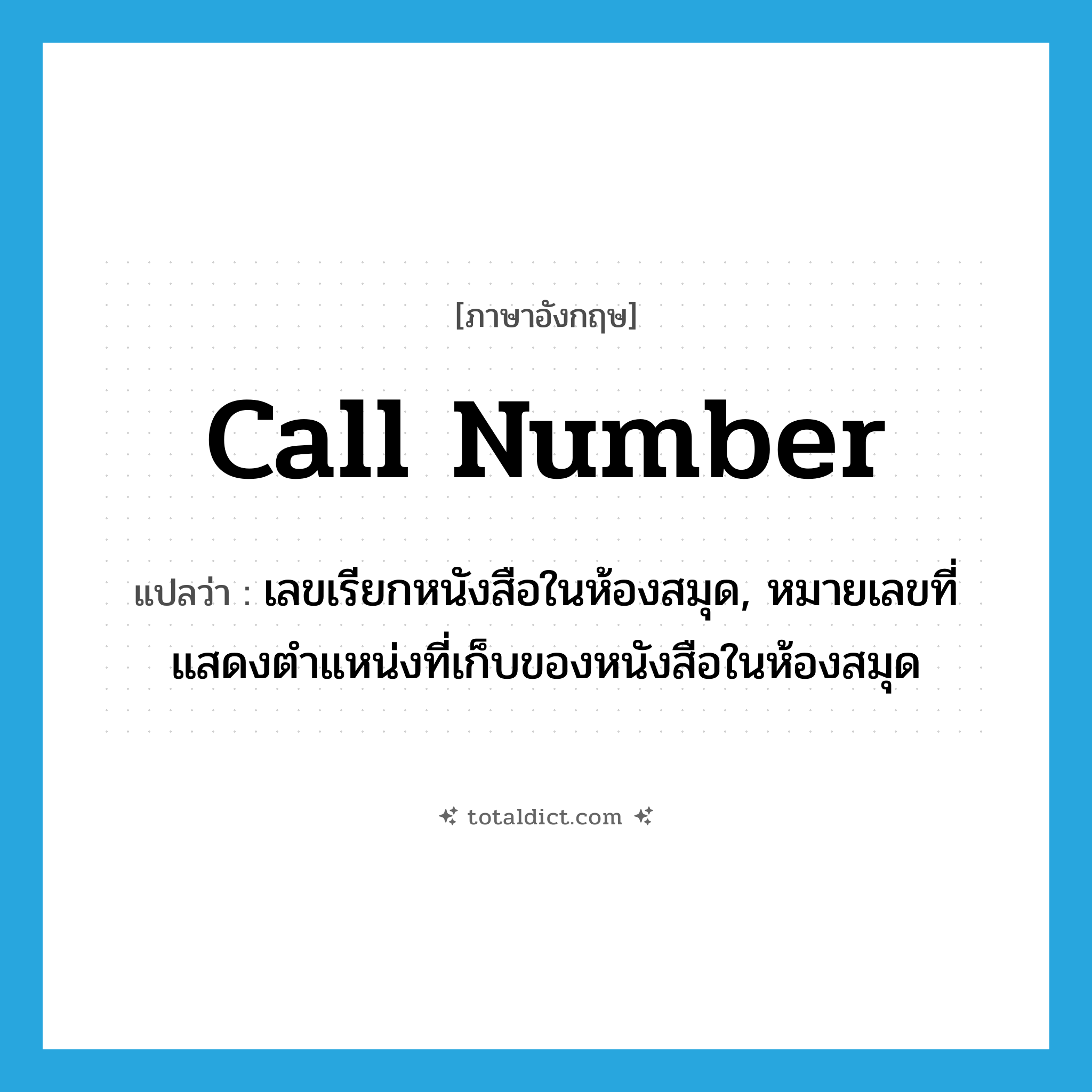 call number แปลว่า?, คำศัพท์ภาษาอังกฤษ call number แปลว่า เลขเรียกหนังสือในห้องสมุด, หมายเลขที่แสดงตำแหน่งที่เก็บของหนังสือในห้องสมุด ประเภท N หมวด N