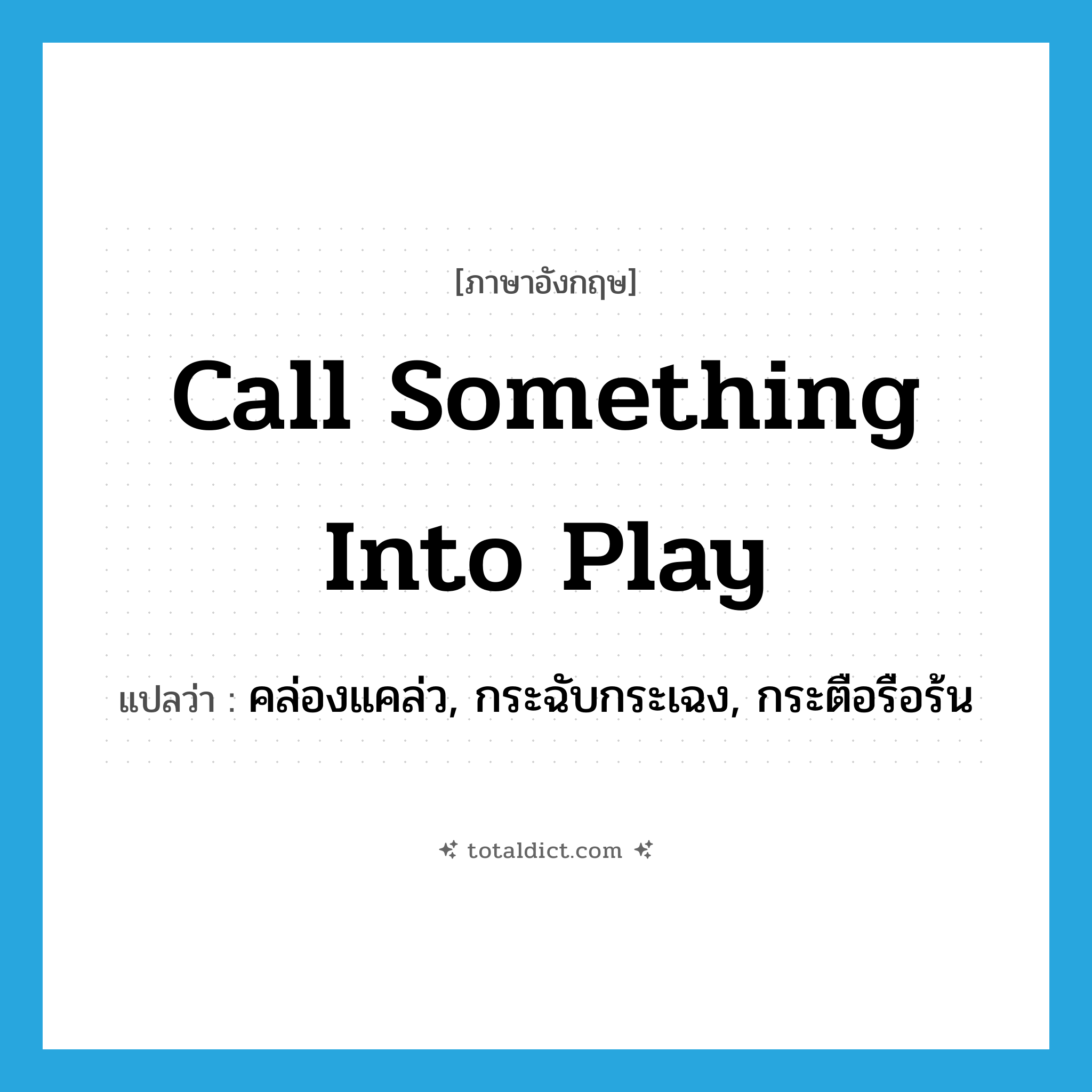 call something into play แปลว่า?, คำศัพท์ภาษาอังกฤษ call something into play แปลว่า คล่องแคล่ว, กระฉับกระเฉง, กระตือรือร้น ประเภท IDM หมวด IDM