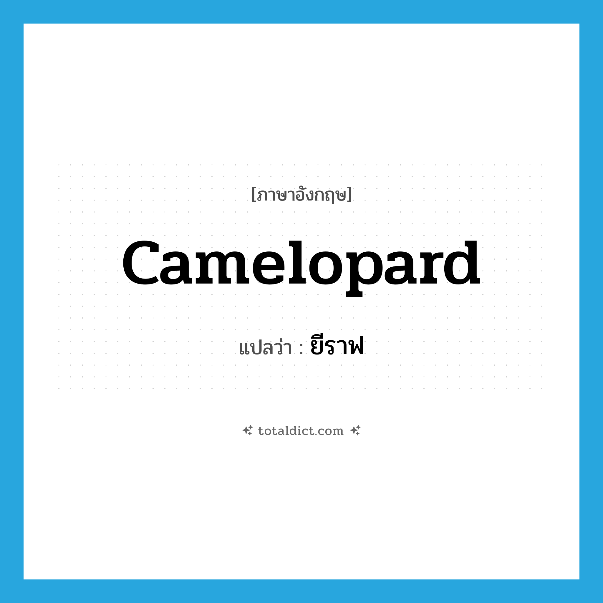 ยีราฟ ภาษาอังกฤษ?, คำศัพท์ภาษาอังกฤษ ยีราฟ แปลว่า camelopard ประเภท N หมวด N
