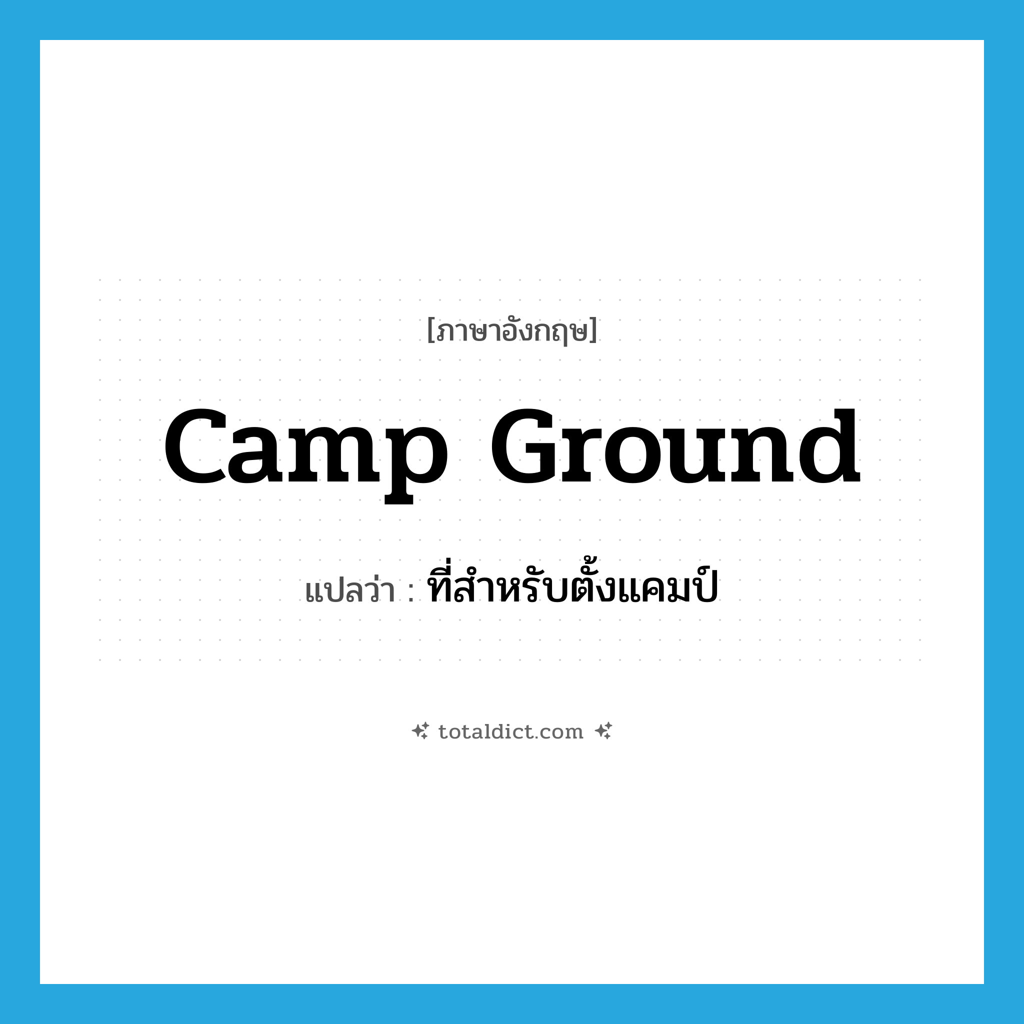 camp ground แปลว่า?, คำศัพท์ภาษาอังกฤษ camp ground แปลว่า ที่สำหรับตั้งแคมป์ ประเภท N หมวด N