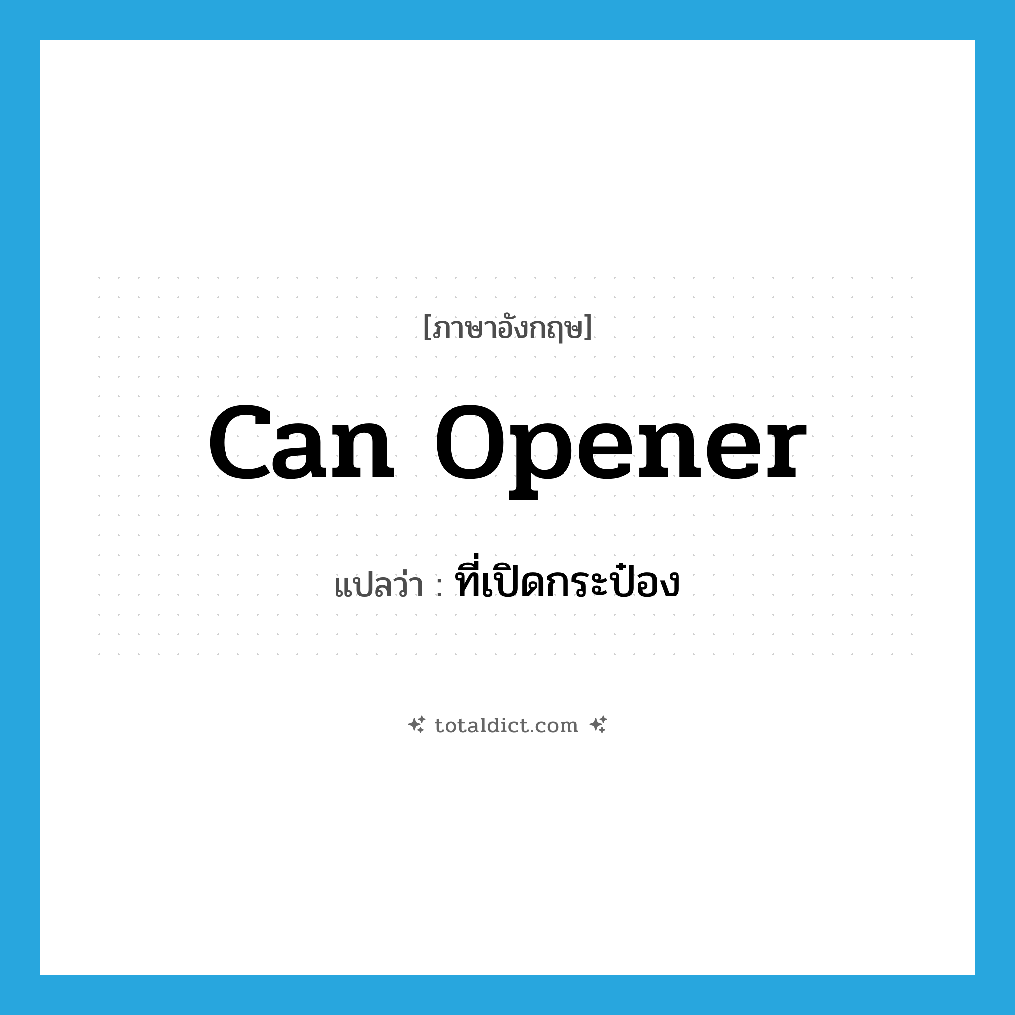 can opener แปลว่า?, คำศัพท์ภาษาอังกฤษ can opener แปลว่า ที่เปิดกระป๋อง ประเภท N หมวด N