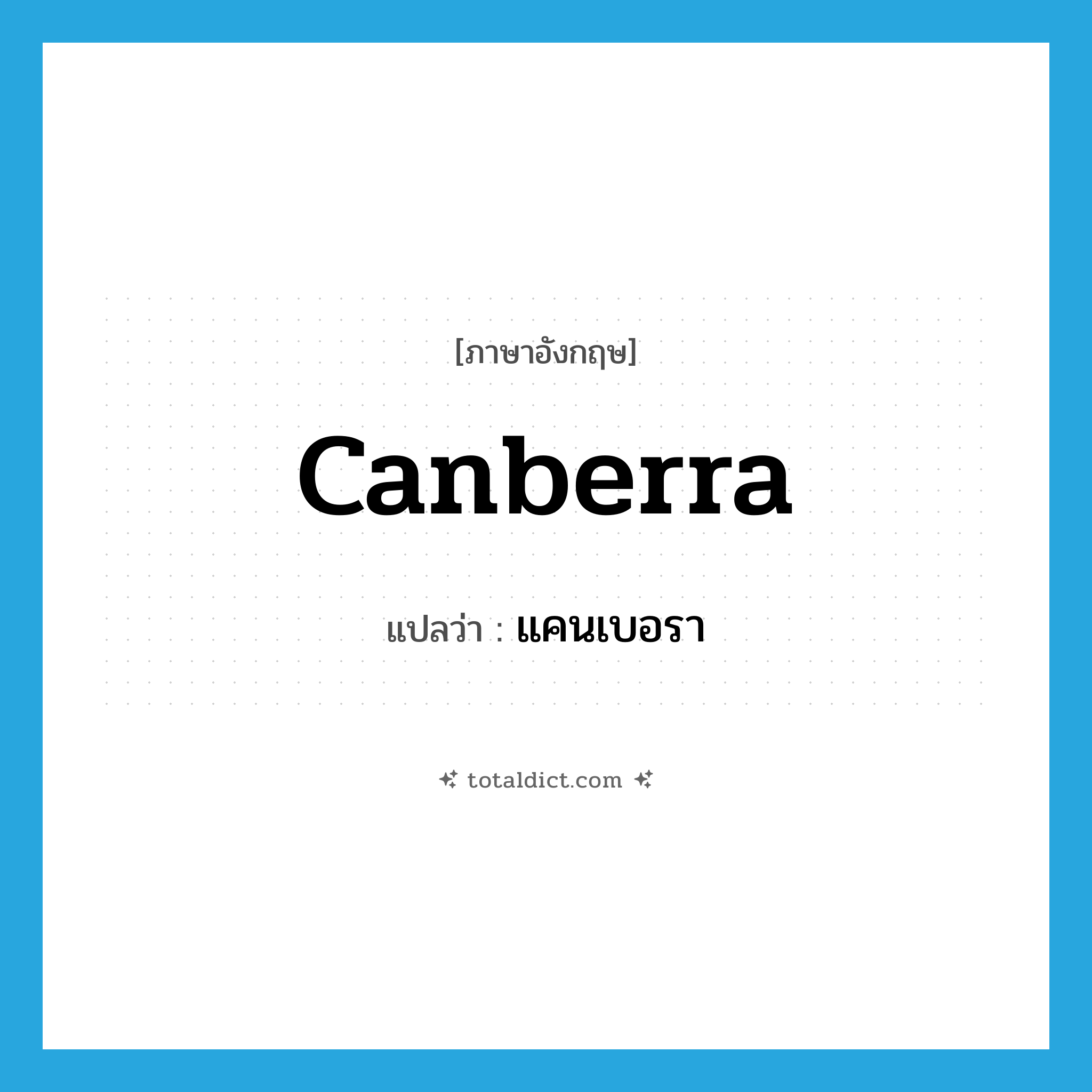 Canberra แปลว่า?, คำศัพท์ภาษาอังกฤษ Canberra แปลว่า แคนเบอรา ประเภท N หมวด N