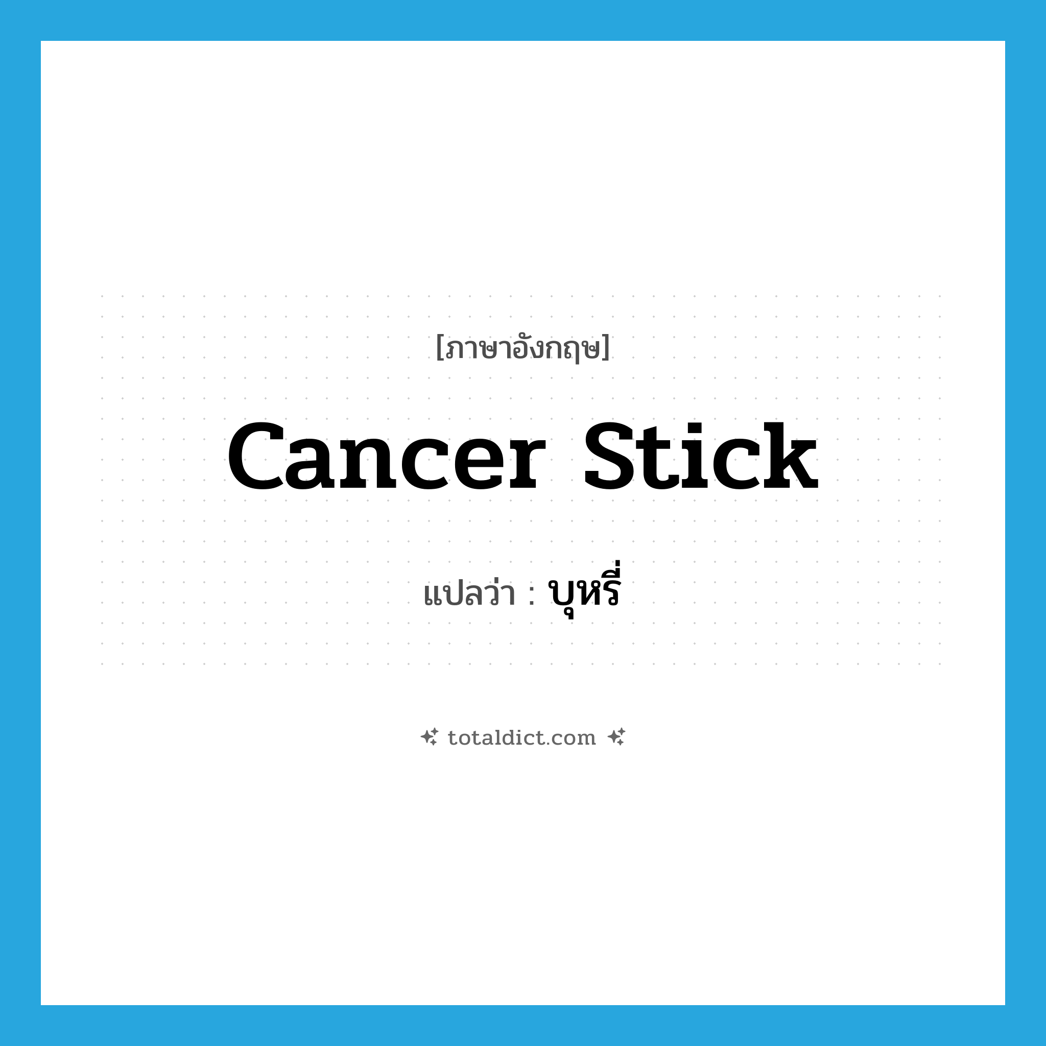 บุหรี่ ภาษาอังกฤษ?, คำศัพท์ภาษาอังกฤษ บุหรี่ แปลว่า cancer stick ประเภท SL หมวด SL