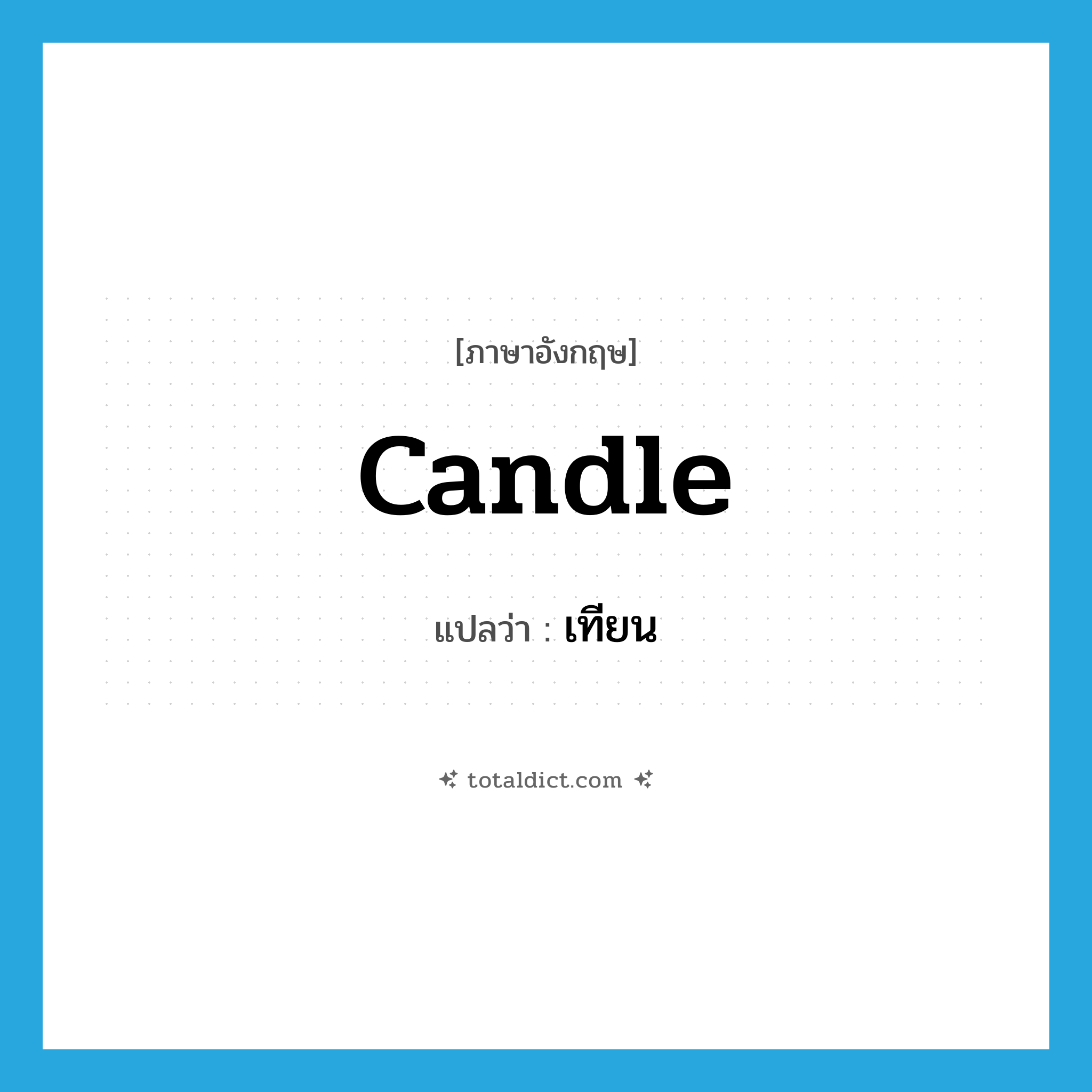 candle แปลว่า?, คำศัพท์ภาษาอังกฤษ candle แปลว่า เทียน ประเภท N หมวด N