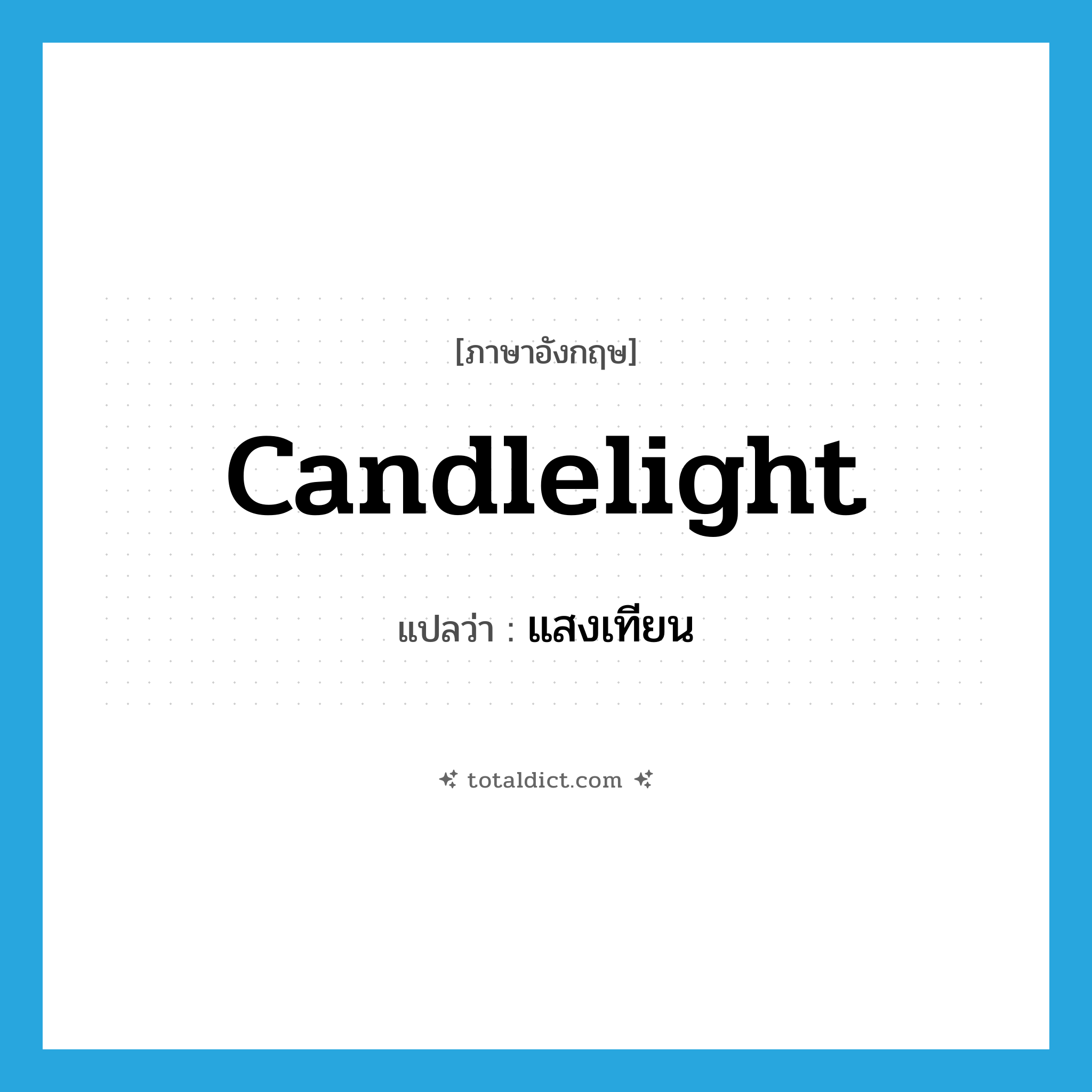 candlelight แปลว่า?, คำศัพท์ภาษาอังกฤษ candlelight แปลว่า แสงเทียน ประเภท N หมวด N