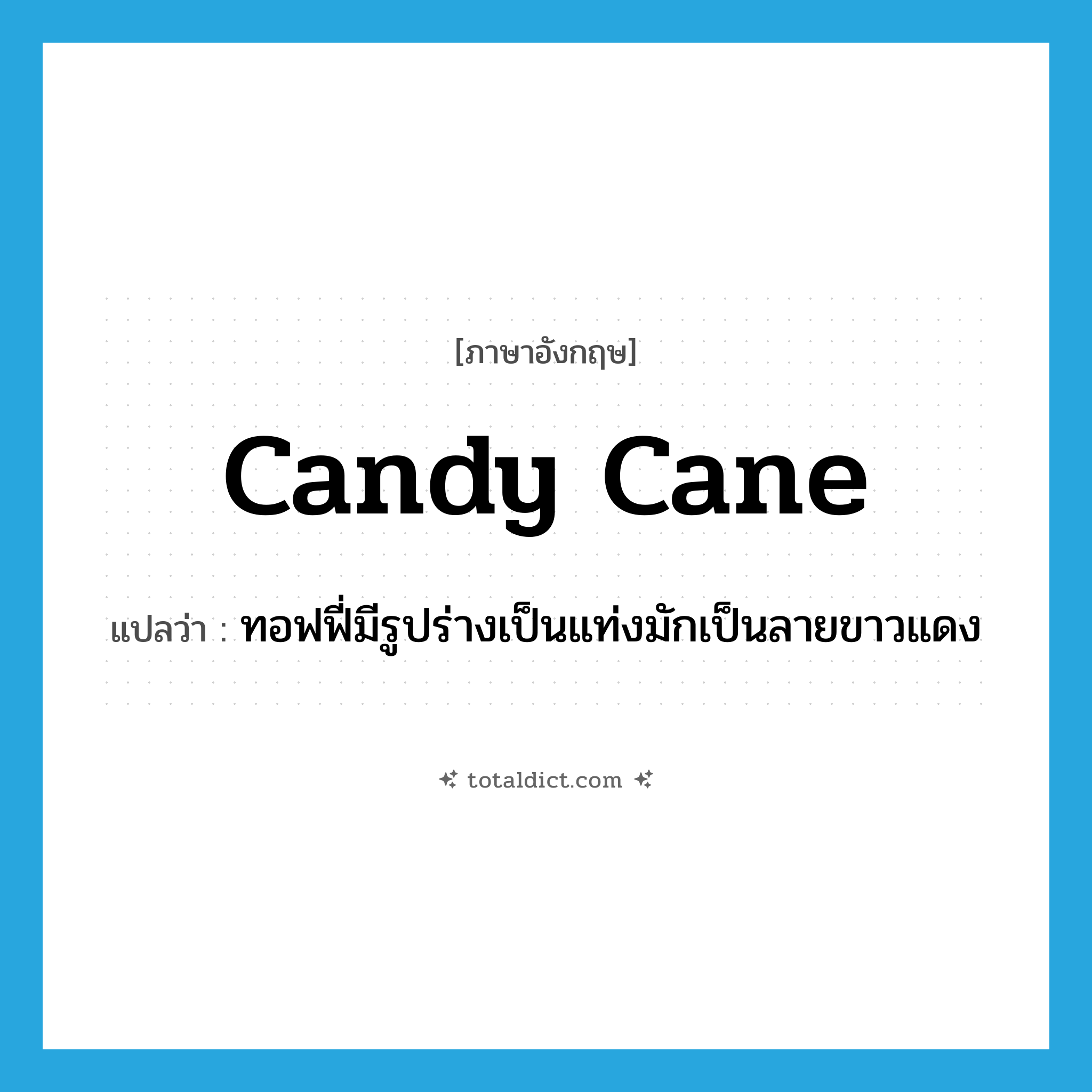 candy cane แปลว่า?, คำศัพท์ภาษาอังกฤษ candy cane แปลว่า ทอฟฟี่มีรูปร่างเป็นแท่งมักเป็นลายขาวแดง ประเภท N หมวด N