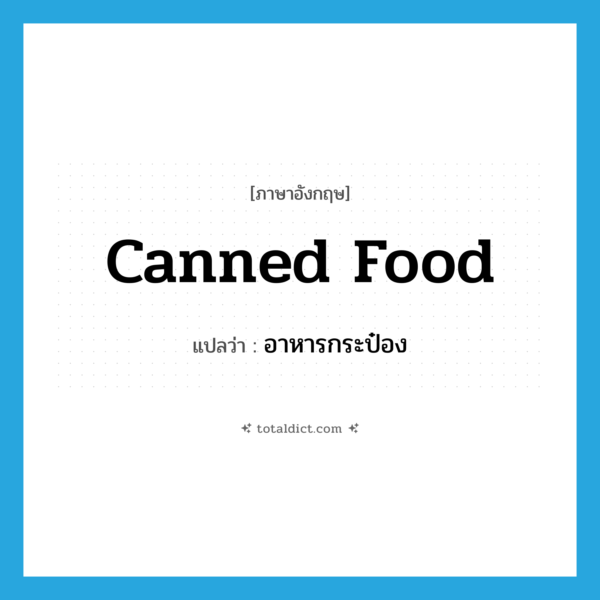 canned food แปลว่า?, คำศัพท์ภาษาอังกฤษ canned food แปลว่า อาหารกระป๋อง ประเภท N หมวด N