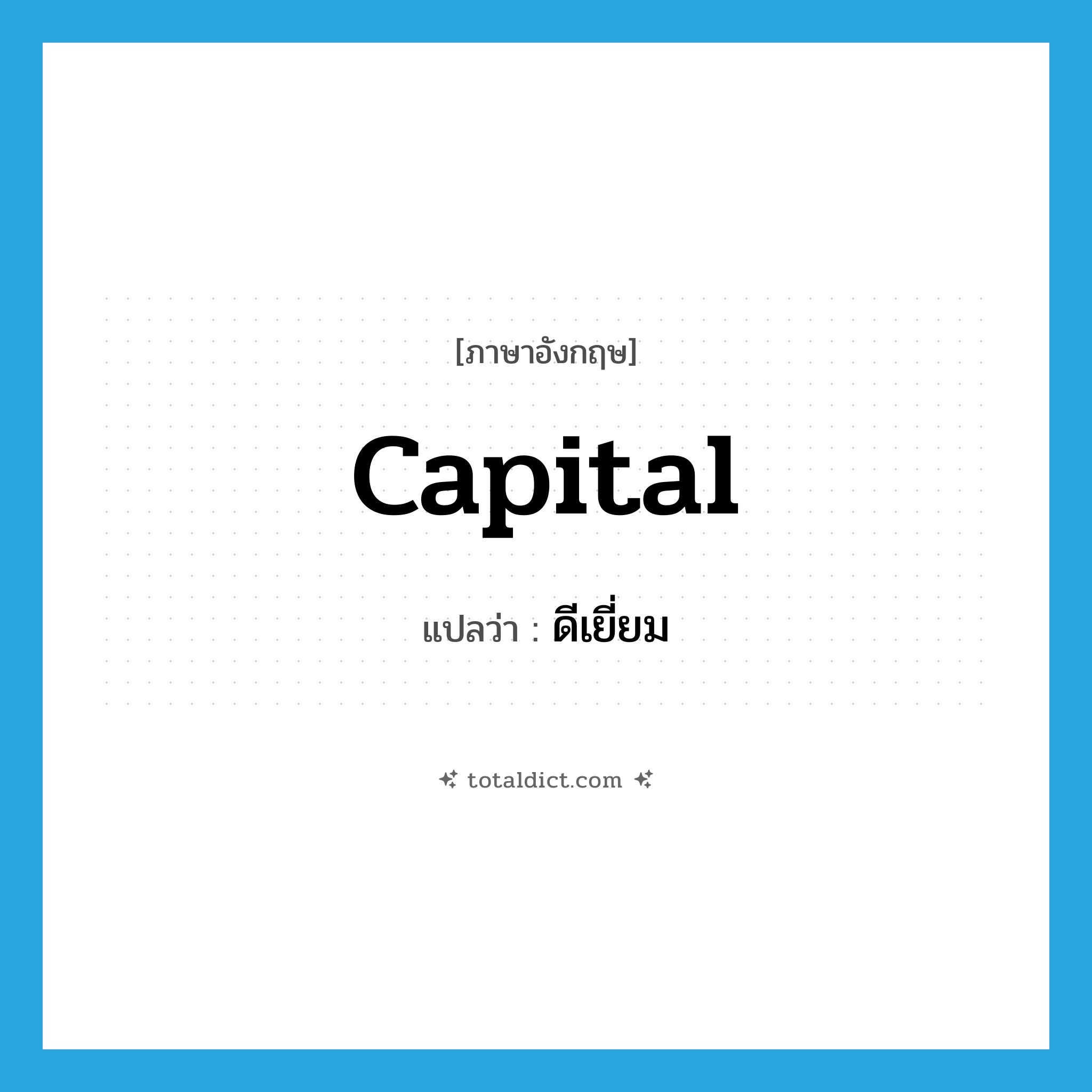 ดีเยี่ยม ภาษาอังกฤษ?, คำศัพท์ภาษาอังกฤษ ดีเยี่ยม แปลว่า capital ประเภท ADJ หมวด ADJ