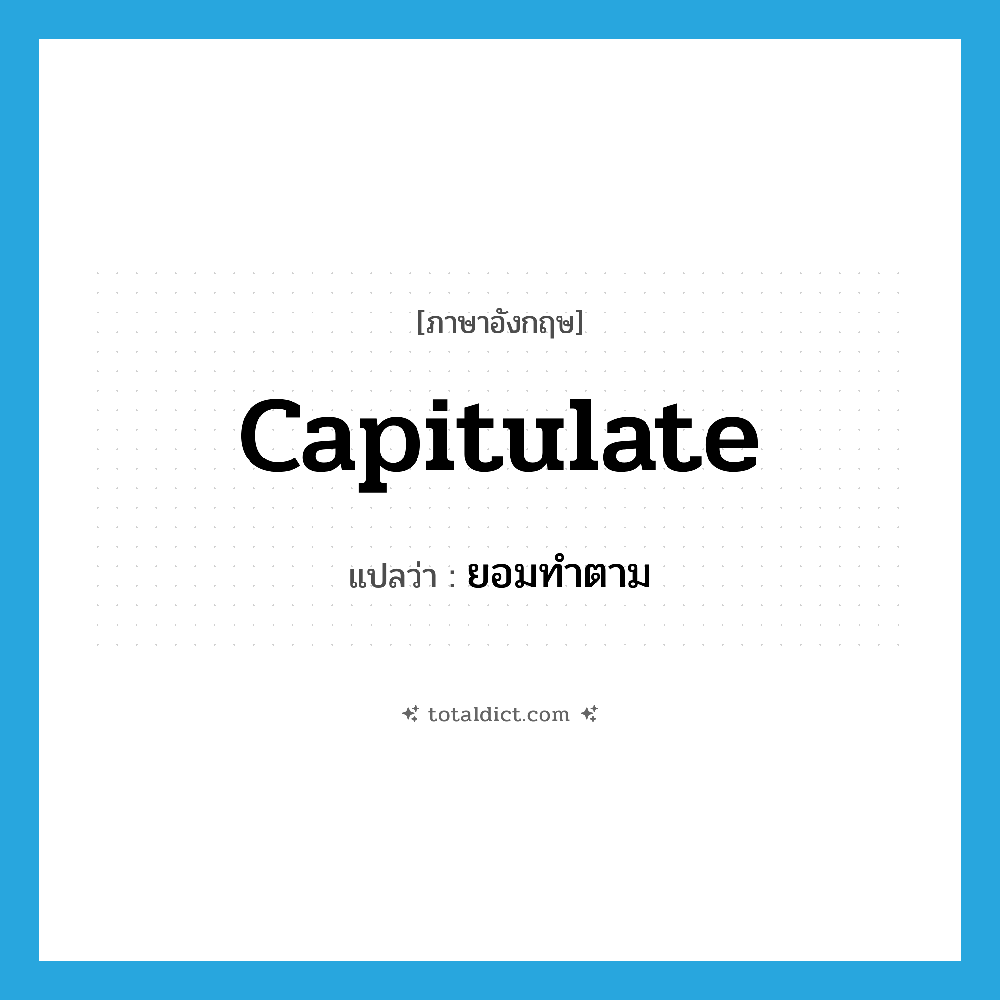 ยอมทำตาม ภาษาอังกฤษ?, คำศัพท์ภาษาอังกฤษ ยอมทำตาม แปลว่า capitulate ประเภท VI หมวด VI