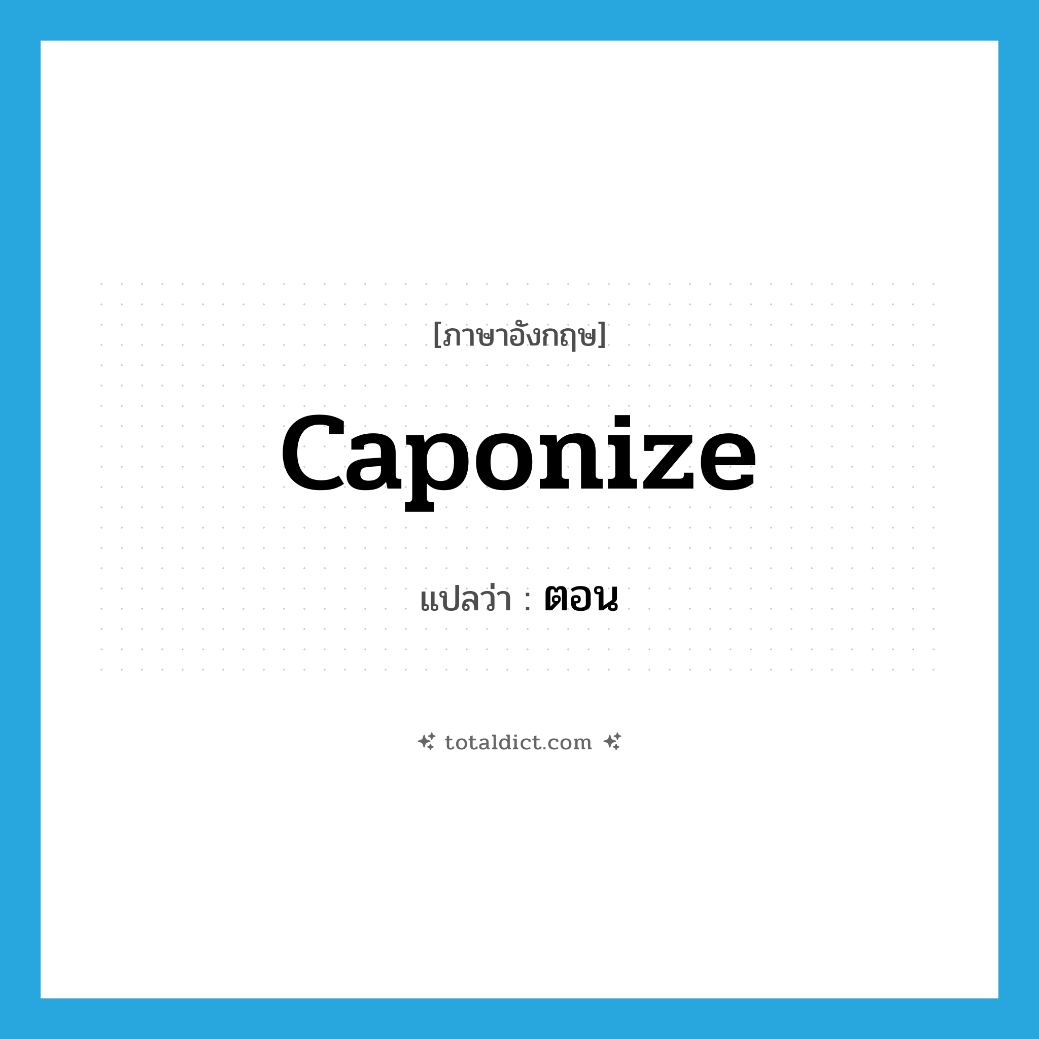 caponize แปลว่า?, คำศัพท์ภาษาอังกฤษ caponize แปลว่า ตอน ประเภท VT หมวด VT
