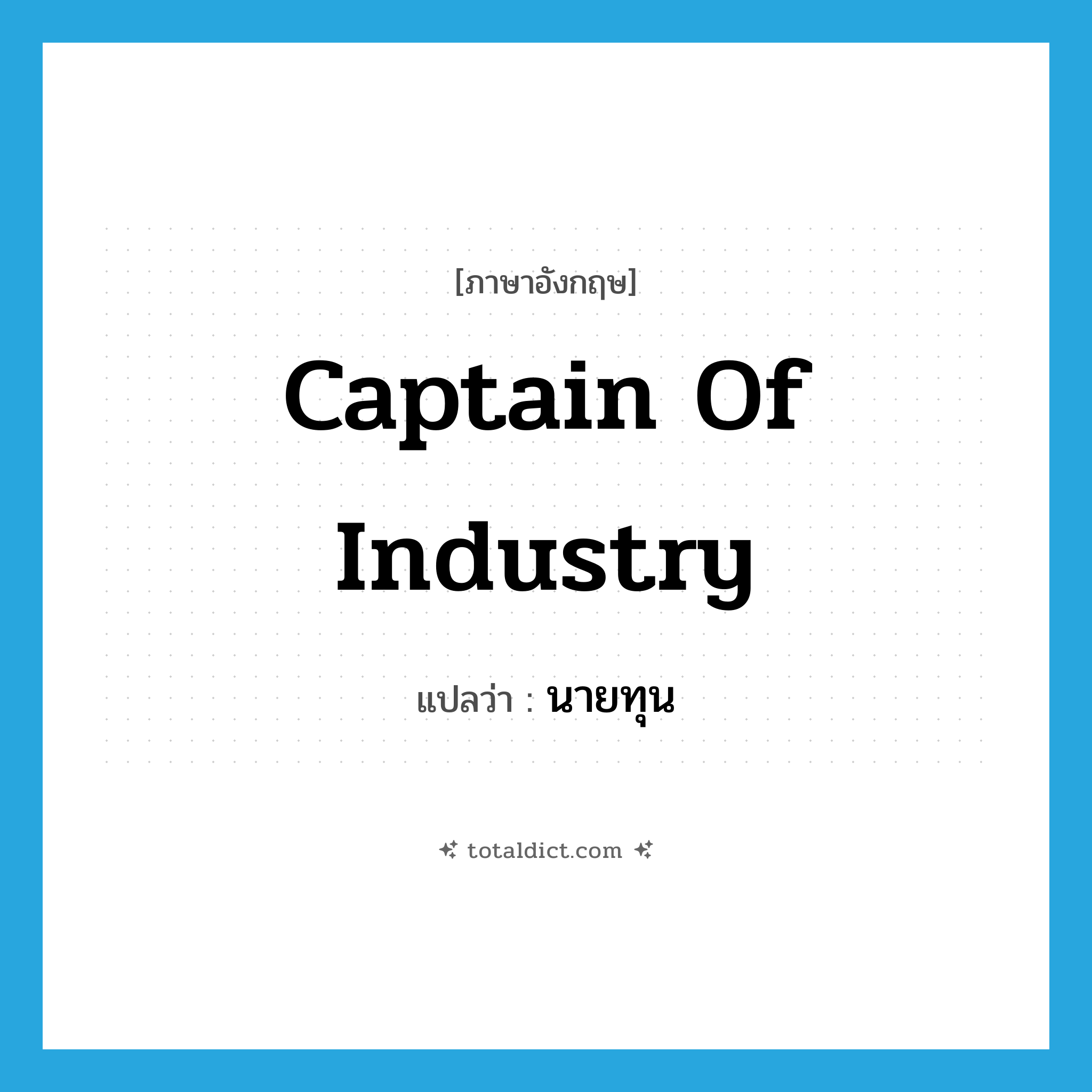 captain of industry แปลว่า?, คำศัพท์ภาษาอังกฤษ captain of industry แปลว่า นายทุน ประเภท SL หมวด SL