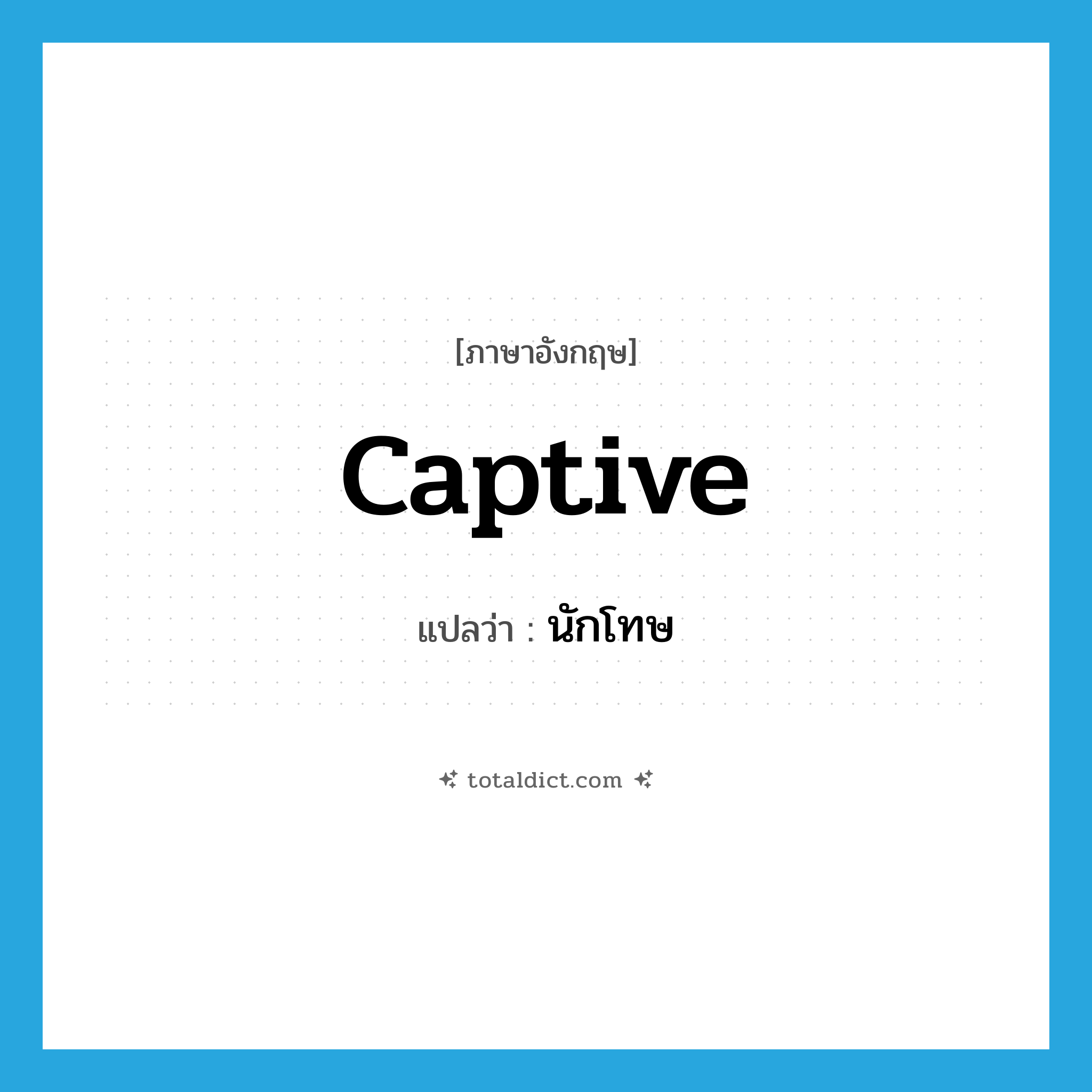 captive แปลว่า?, คำศัพท์ภาษาอังกฤษ captive แปลว่า นักโทษ ประเภท N หมวด N