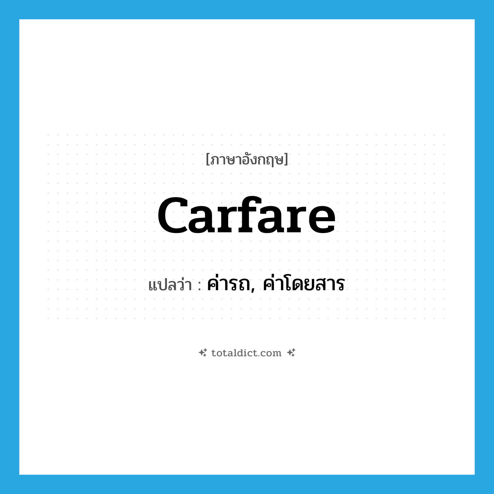 carfare แปลว่า?, คำศัพท์ภาษาอังกฤษ carfare แปลว่า ค่ารถ, ค่าโดยสาร ประเภท N หมวด N