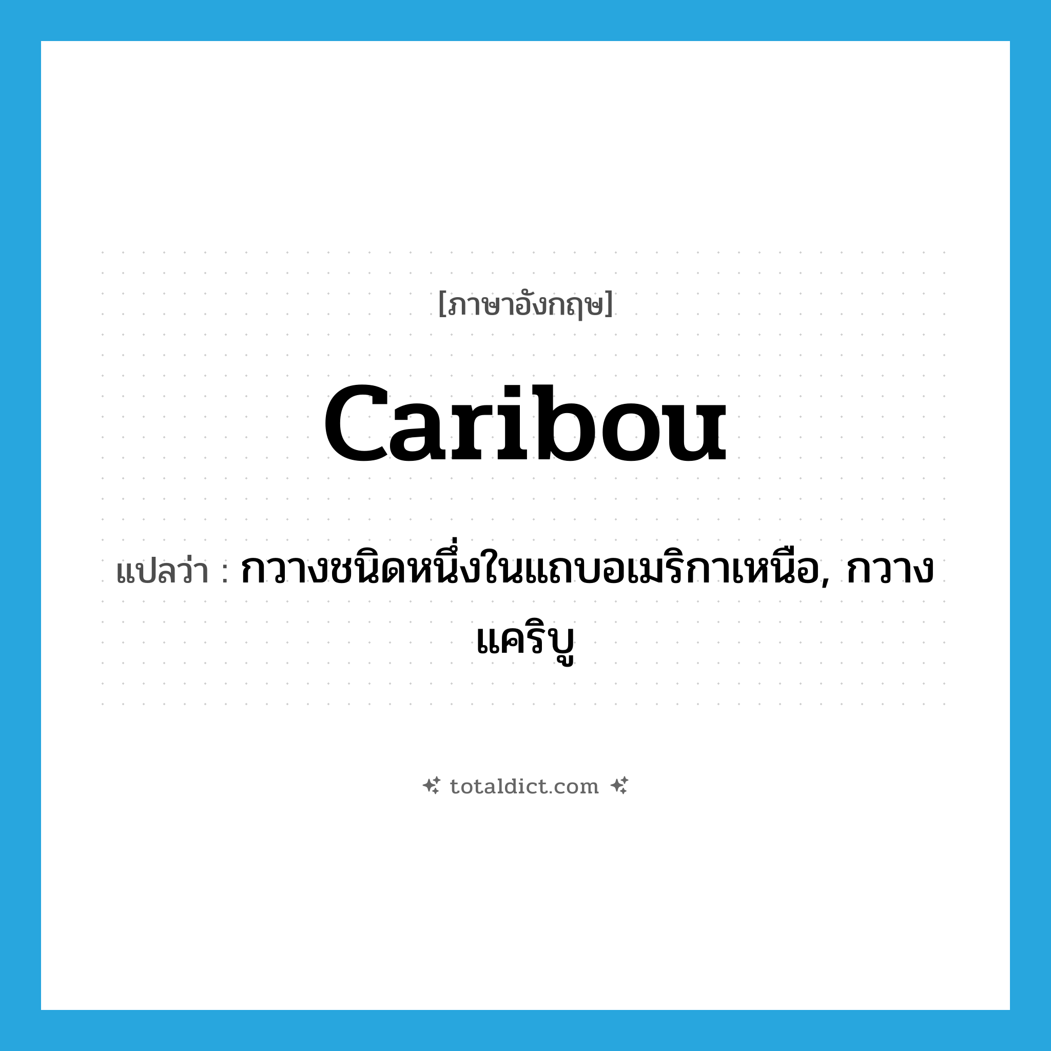 caribou แปลว่า?, คำศัพท์ภาษาอังกฤษ caribou แปลว่า กวางชนิดหนึ่งในแถบอเมริกาเหนือ, กวางแคริบู ประเภท N หมวด N
