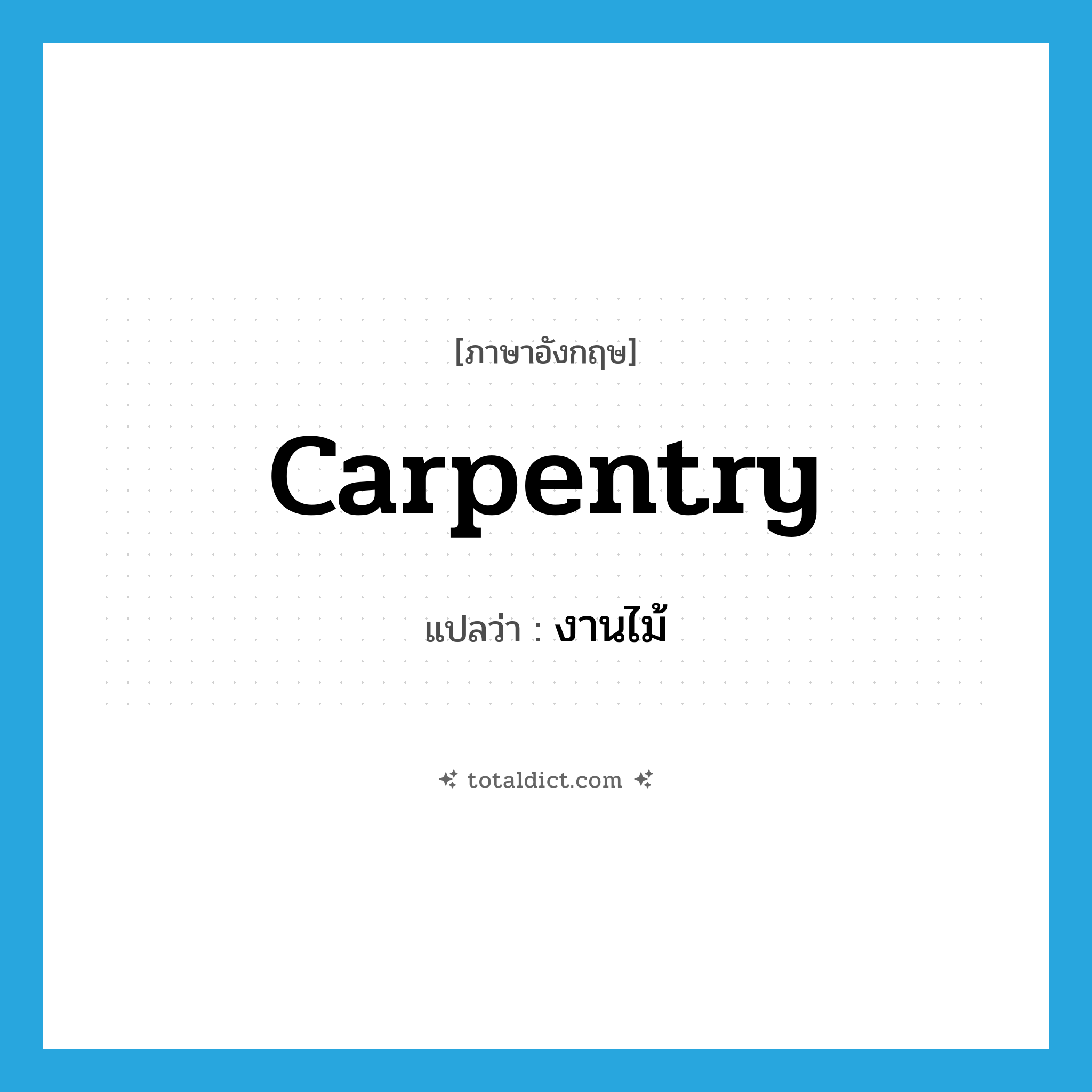 carpentry แปลว่า?, คำศัพท์ภาษาอังกฤษ carpentry แปลว่า งานไม้ ประเภท N หมวด N