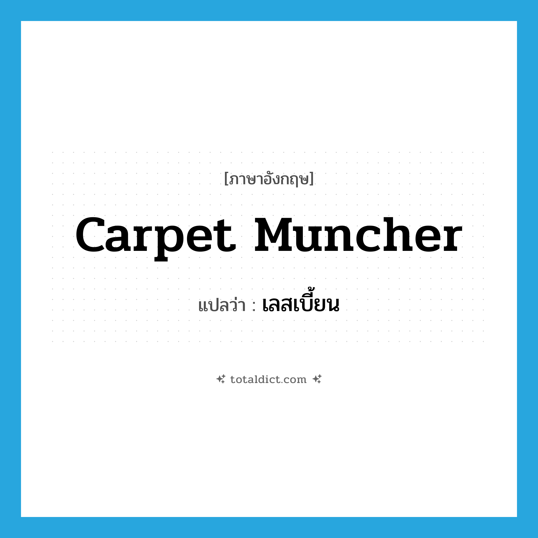 carpet muncher แปลว่า?, คำศัพท์ภาษาอังกฤษ carpet muncher แปลว่า เลสเบี้ยน ประเภท SL หมวด SL