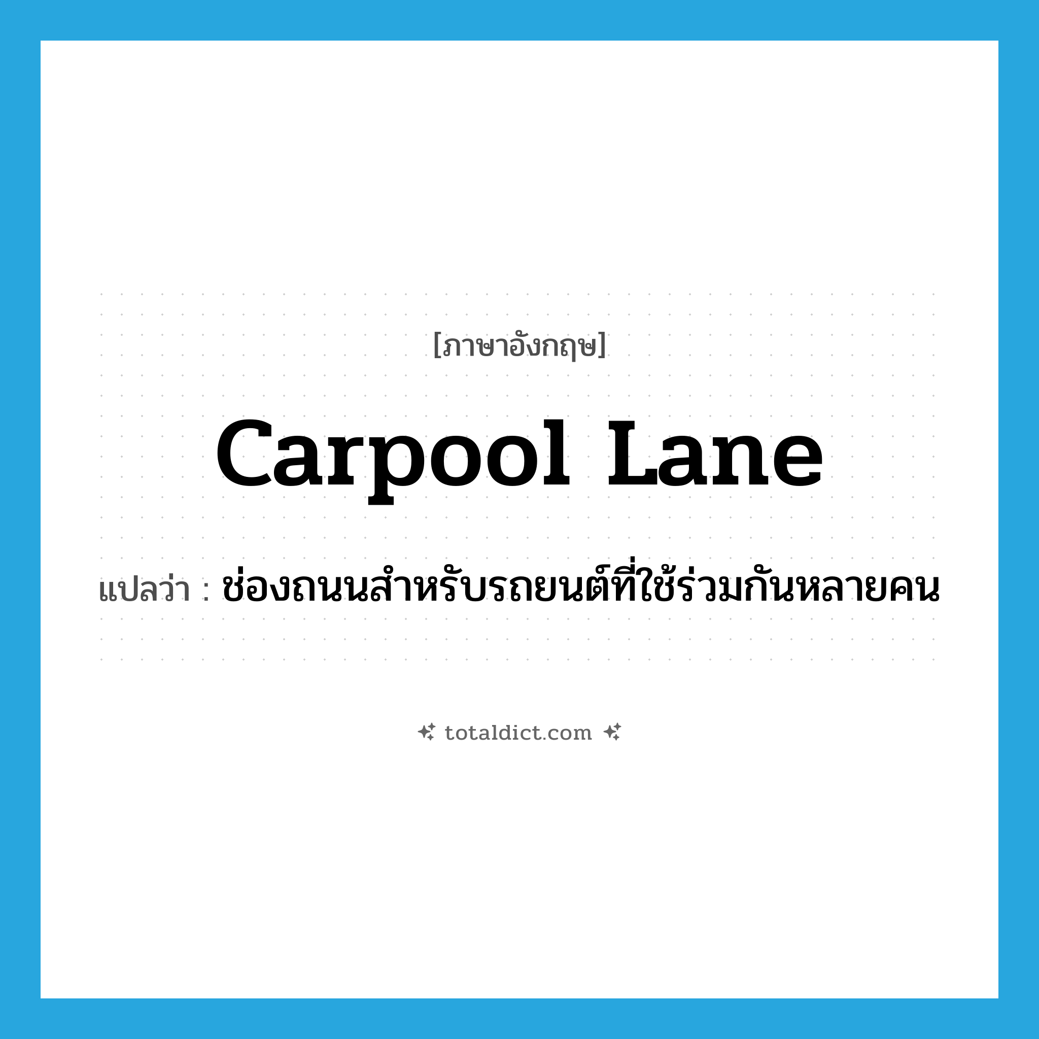 carpool lane แปลว่า?, คำศัพท์ภาษาอังกฤษ carpool lane แปลว่า ช่องถนนสำหรับรถยนต์ที่ใช้ร่วมกันหลายคน ประเภท N หมวด N