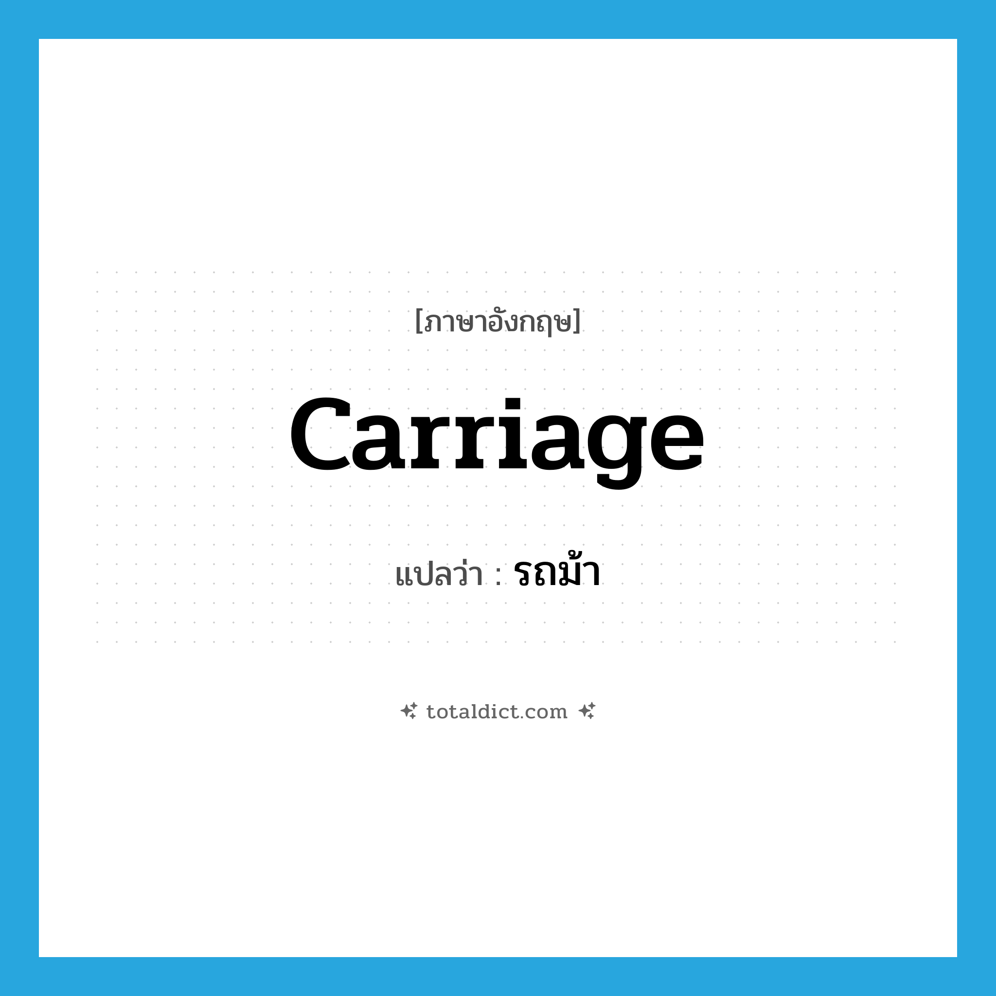 carriage แปลว่า?, คำศัพท์ภาษาอังกฤษ carriage แปลว่า รถม้า ประเภท N หมวด N