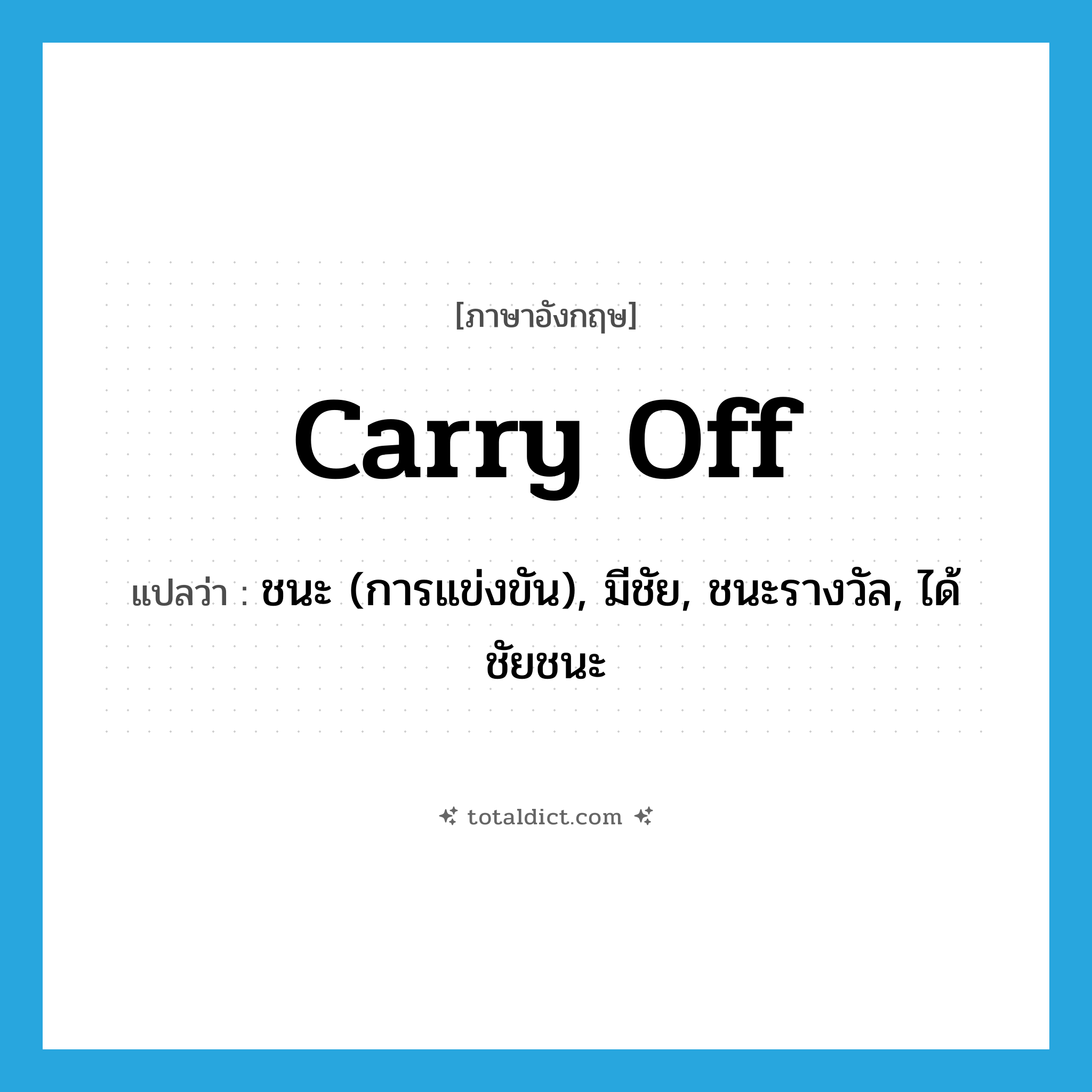 carry off แปลว่า?, คำศัพท์ภาษาอังกฤษ carry off แปลว่า ชนะ (การแข่งขัน), มีชัย, ชนะรางวัล, ได้ชัยชนะ ประเภท PHRV หมวด PHRV