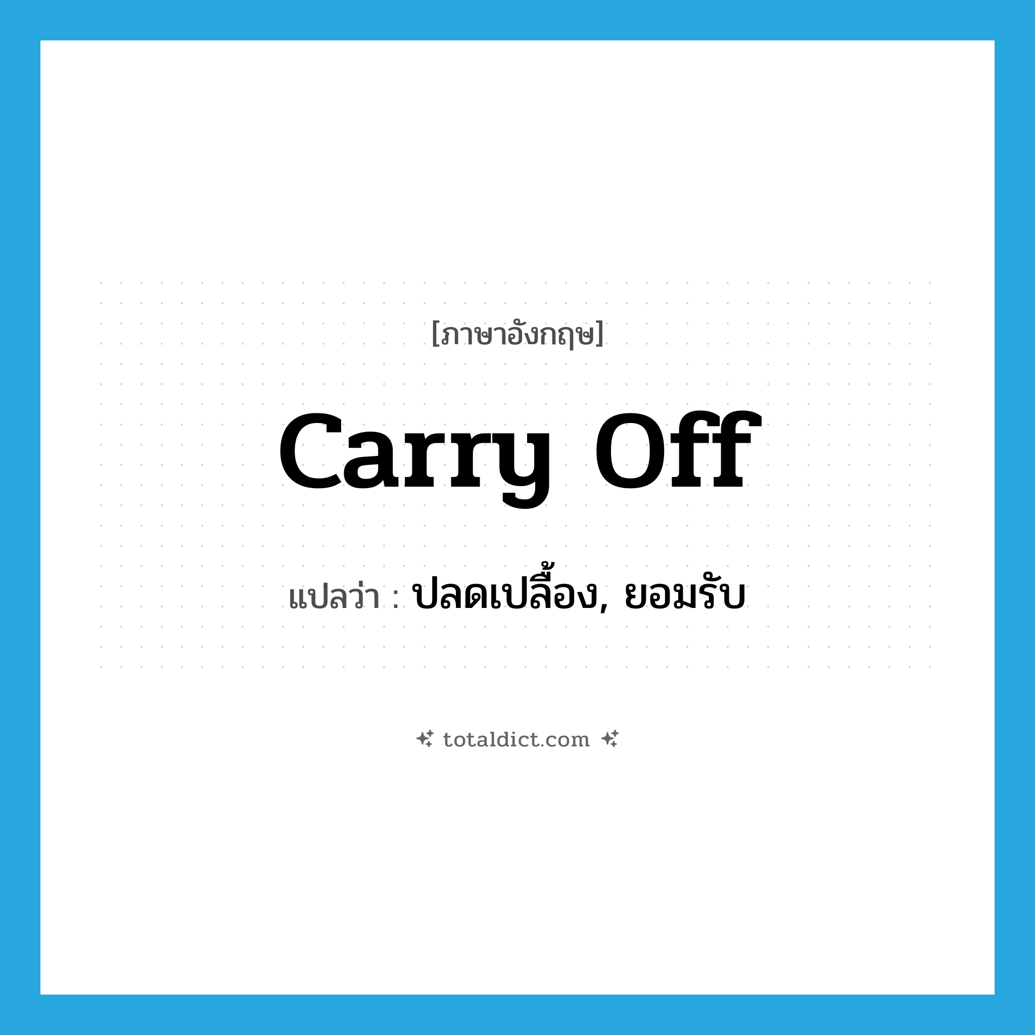 carry off แปลว่า?, คำศัพท์ภาษาอังกฤษ carry off แปลว่า ปลดเปลื้อง, ยอมรับ ประเภท PHRV หมวด PHRV