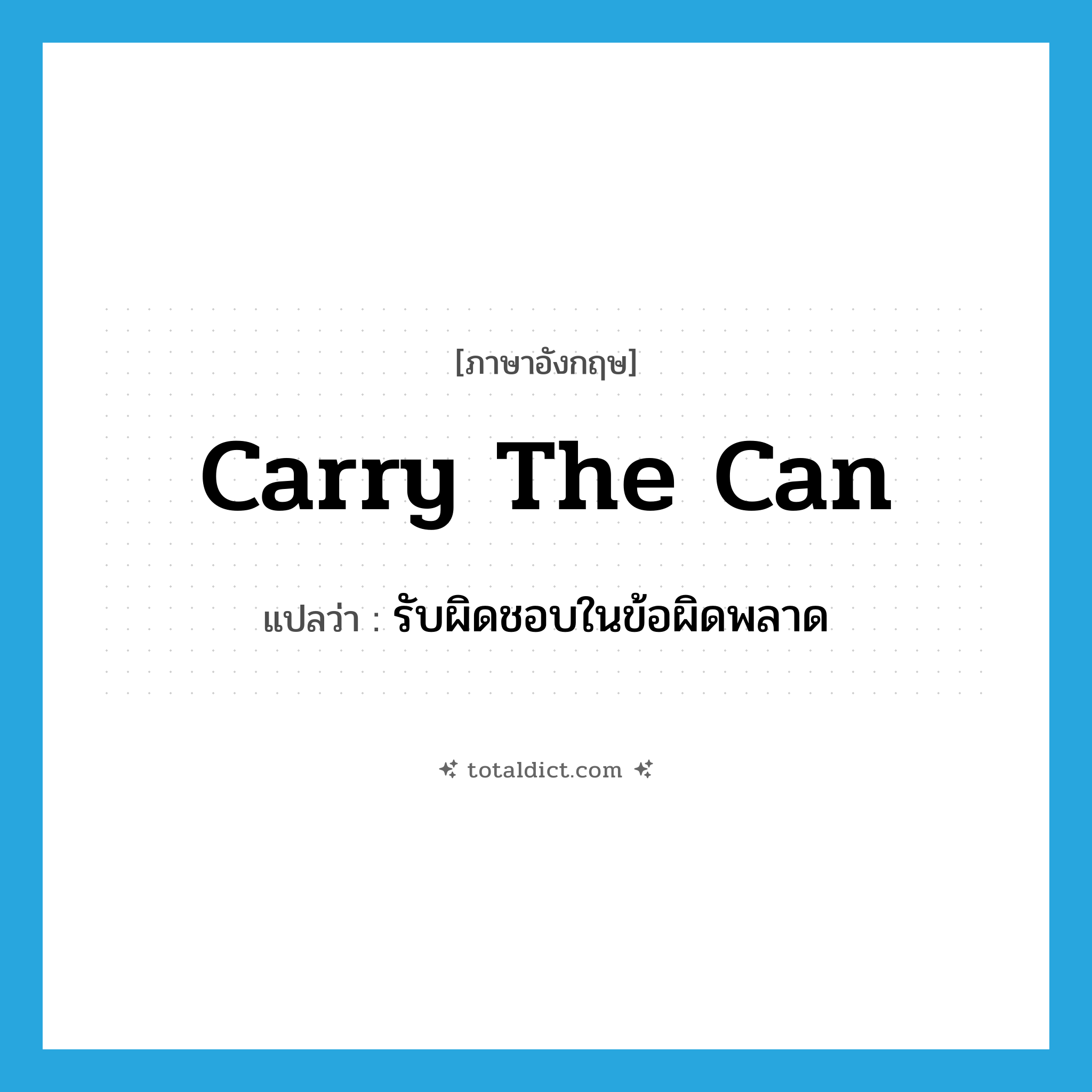 carry the can แปลว่า?, คำศัพท์ภาษาอังกฤษ carry the can แปลว่า รับผิดชอบในข้อผิดพลาด ประเภท SL หมวด SL