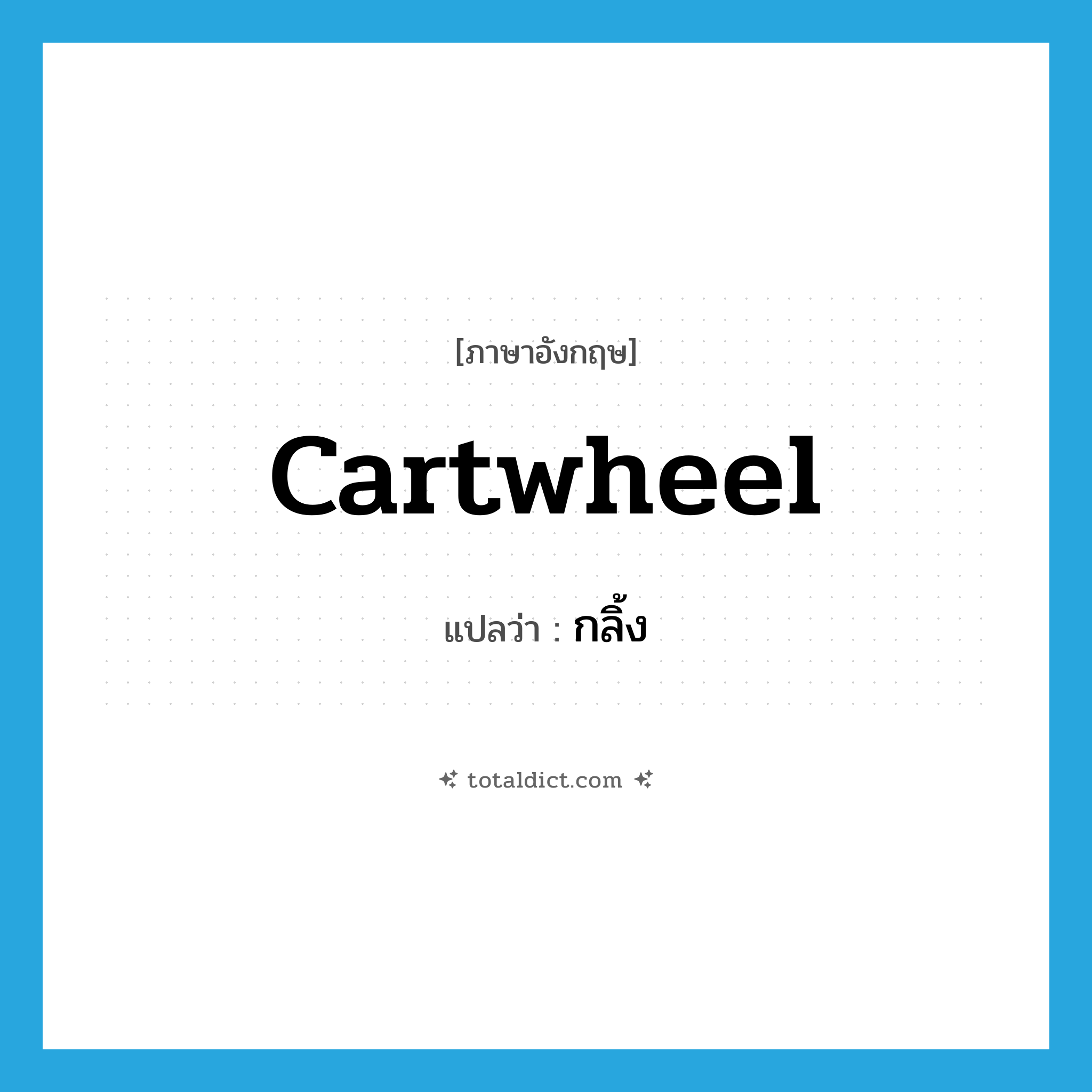 cartwheel แปลว่า?, คำศัพท์ภาษาอังกฤษ cartwheel แปลว่า กลิ้ง ประเภท VT หมวด VT