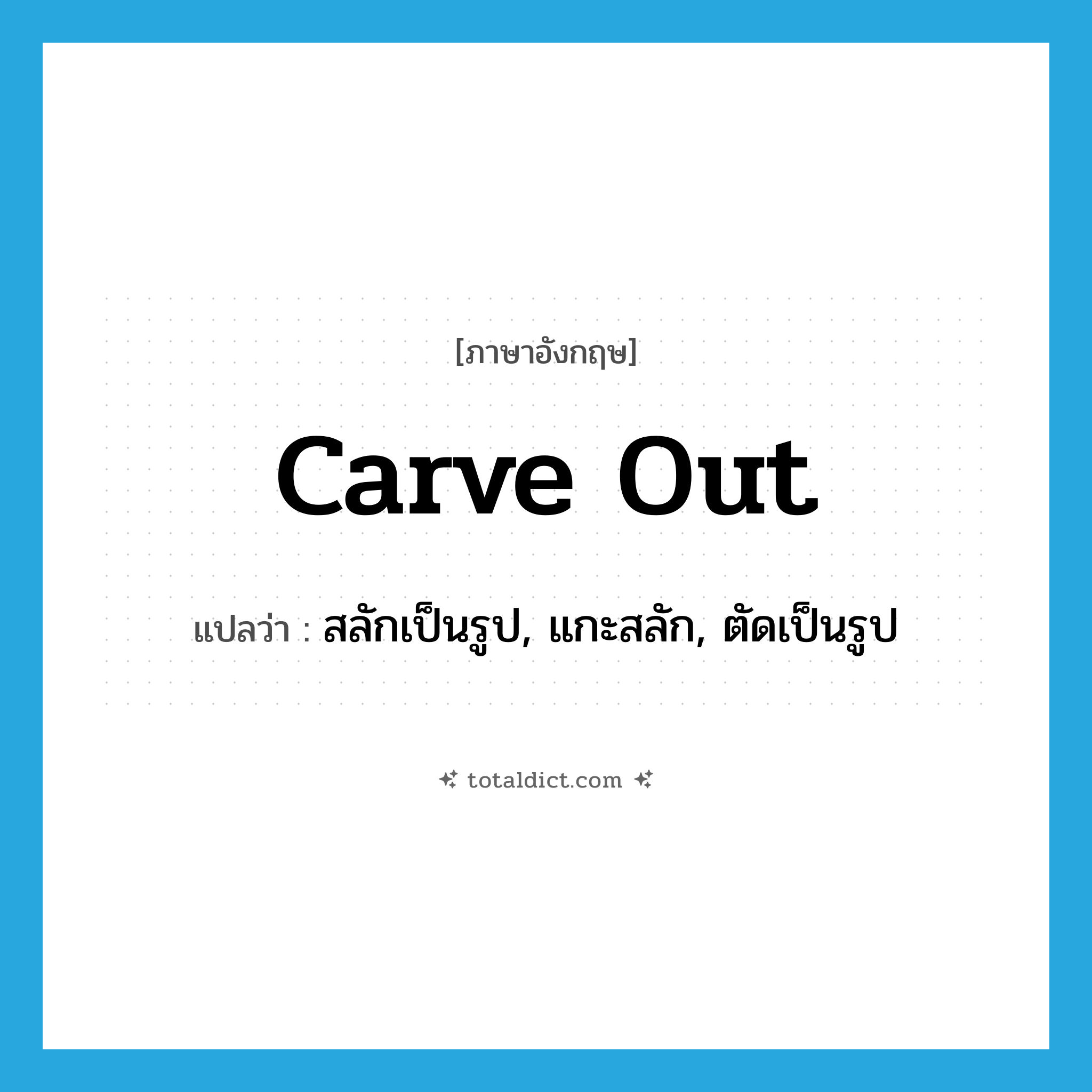 carve out แปลว่า?, คำศัพท์ภาษาอังกฤษ carve out แปลว่า สลักเป็นรูป, แกะสลัก, ตัดเป็นรูป ประเภท PHRV หมวด PHRV